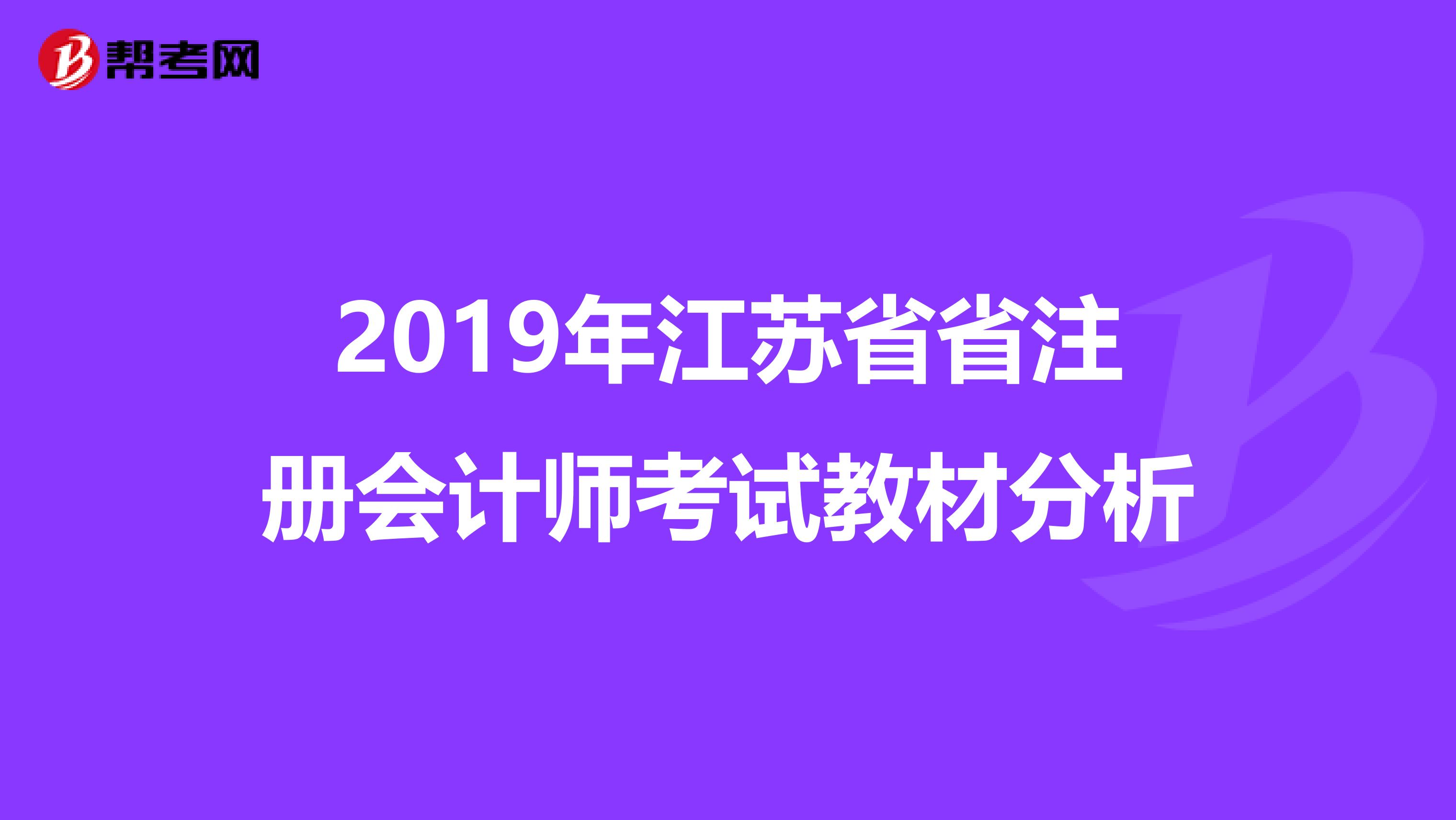 2019年江蘇省省注冊會(huì)計(jì)師考試教材分析