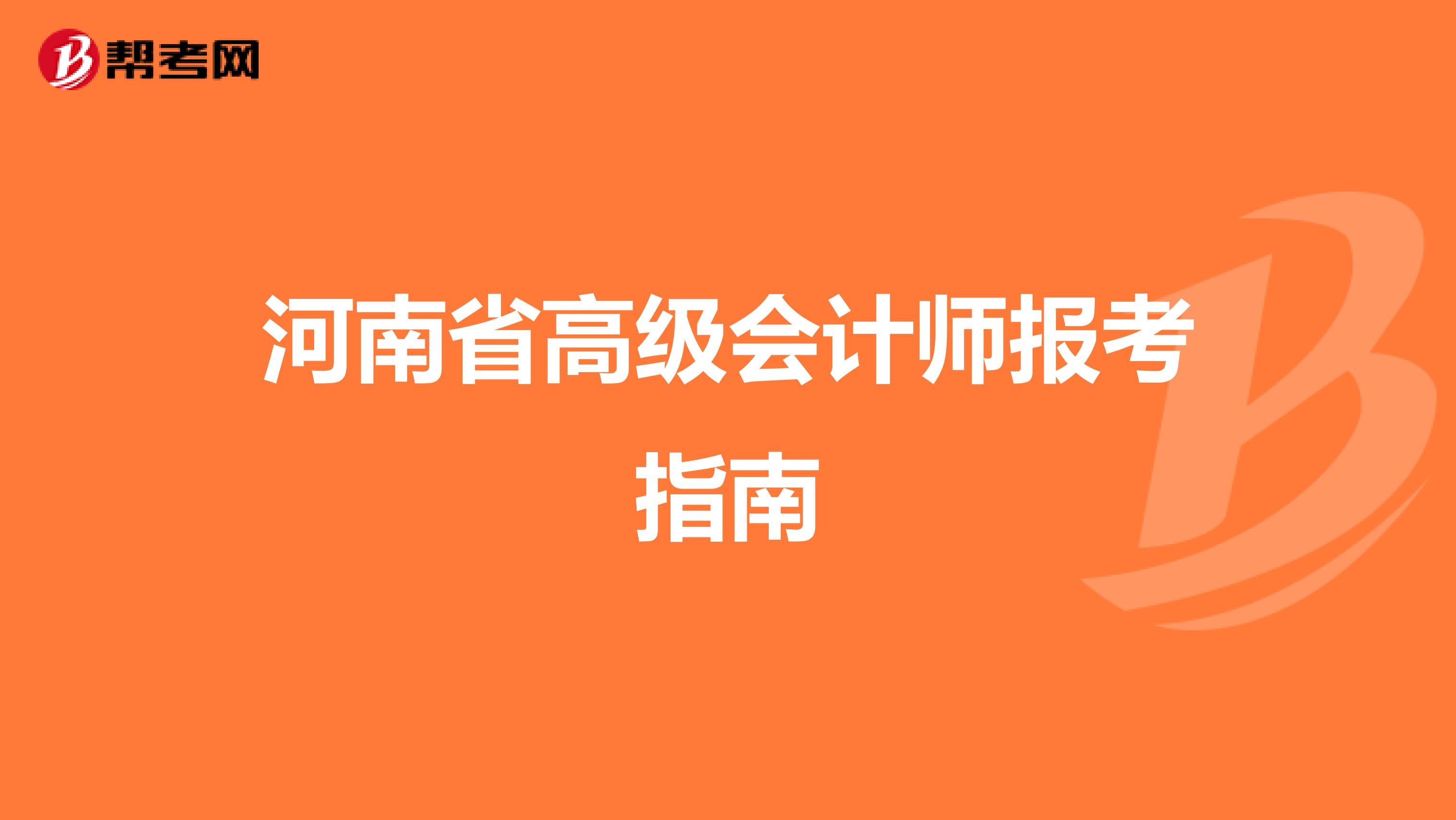 河南省高级会计师报考指南