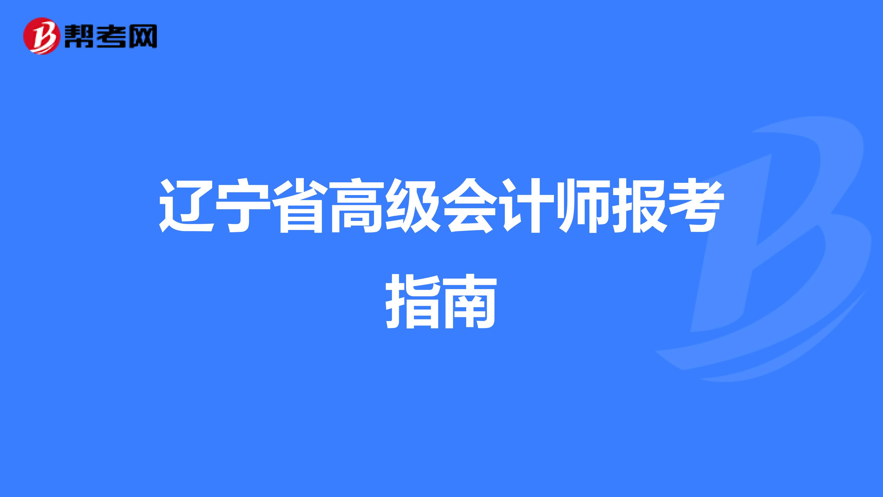 辽宁省高级会计师报考指南