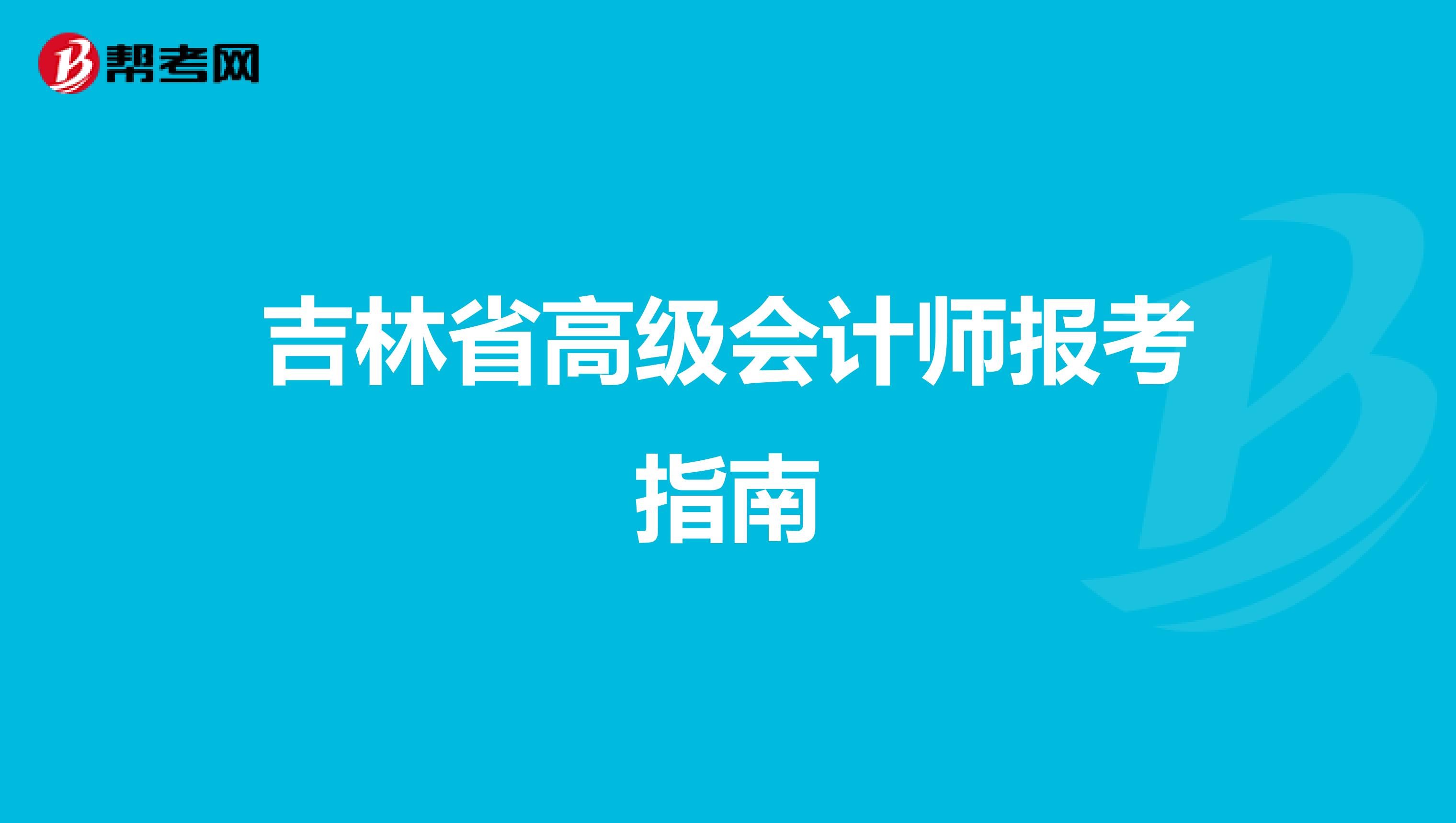 吉林省高级会计师报考指南