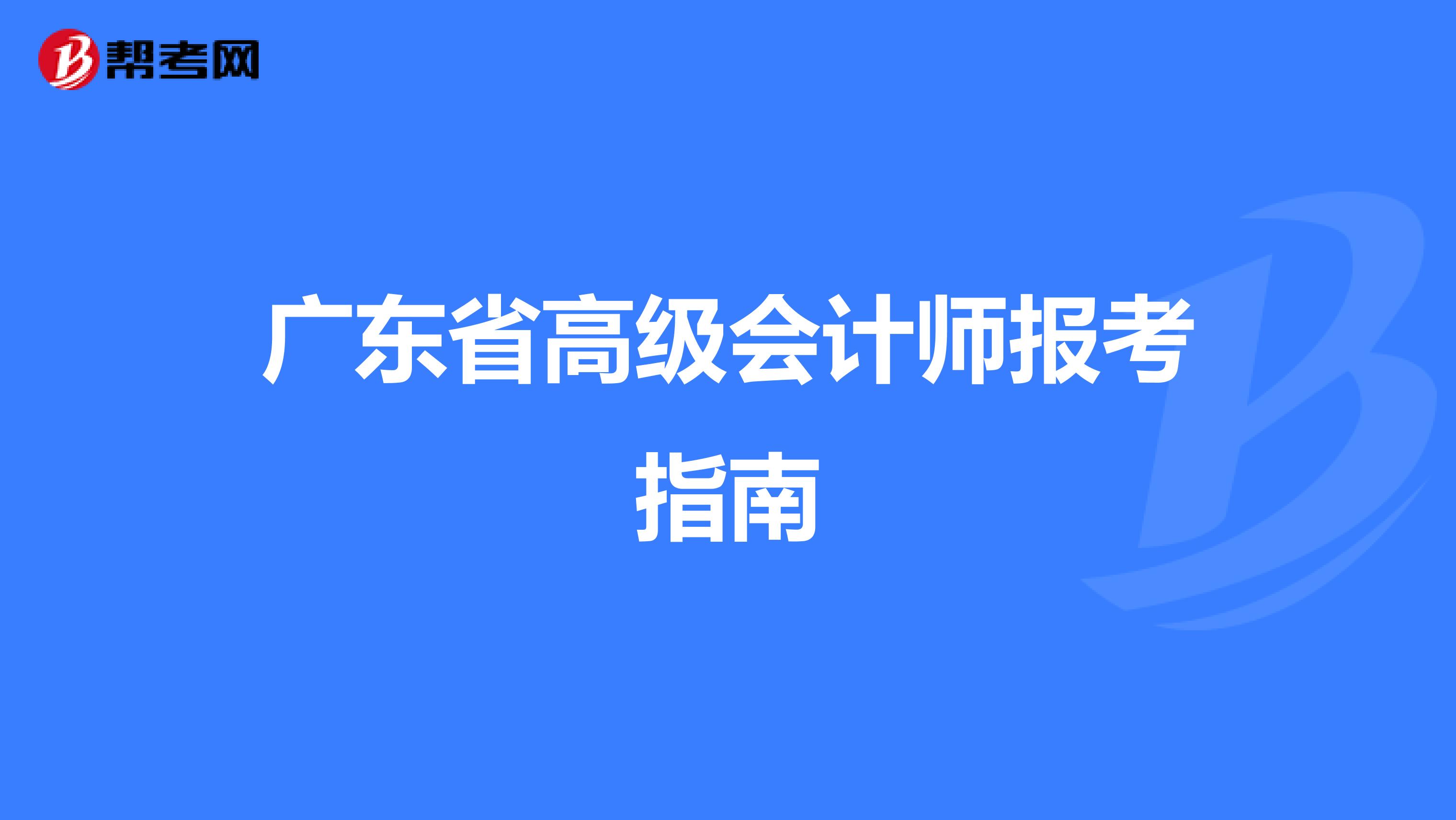广东省高级会计师报考指南