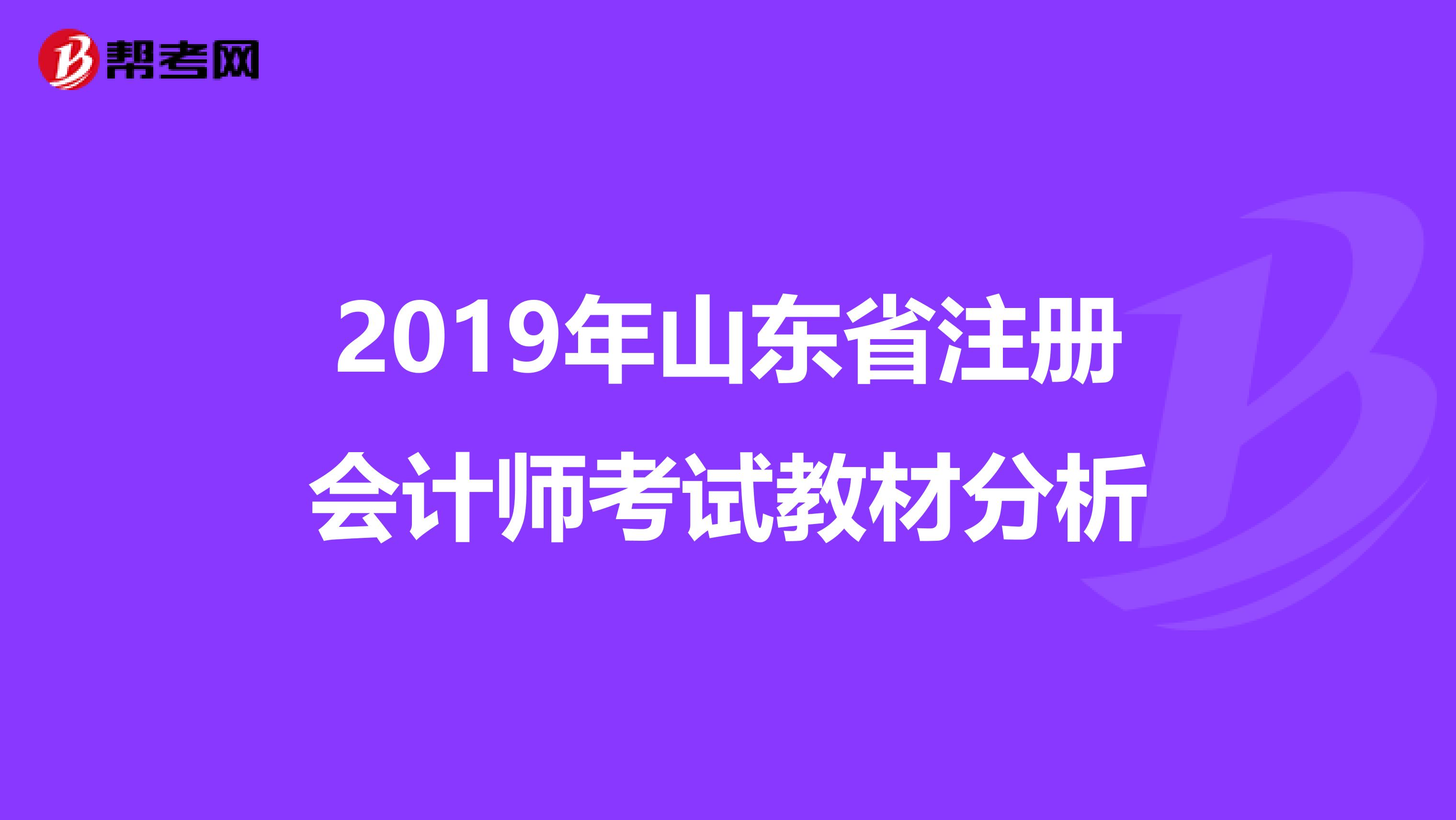 2019年山東省注冊會計師考試教材分析