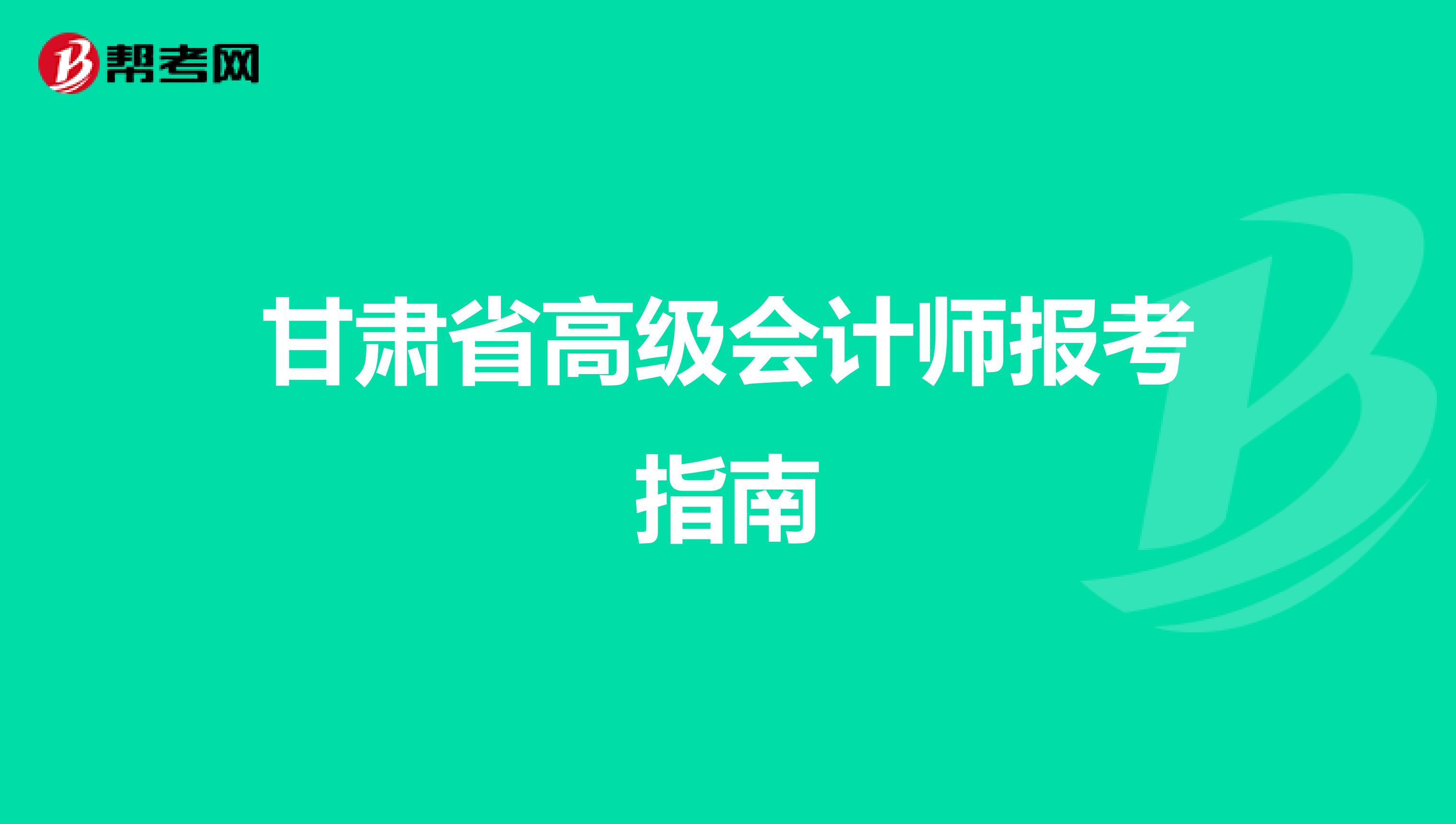 甘肃省高级会计师报考指南