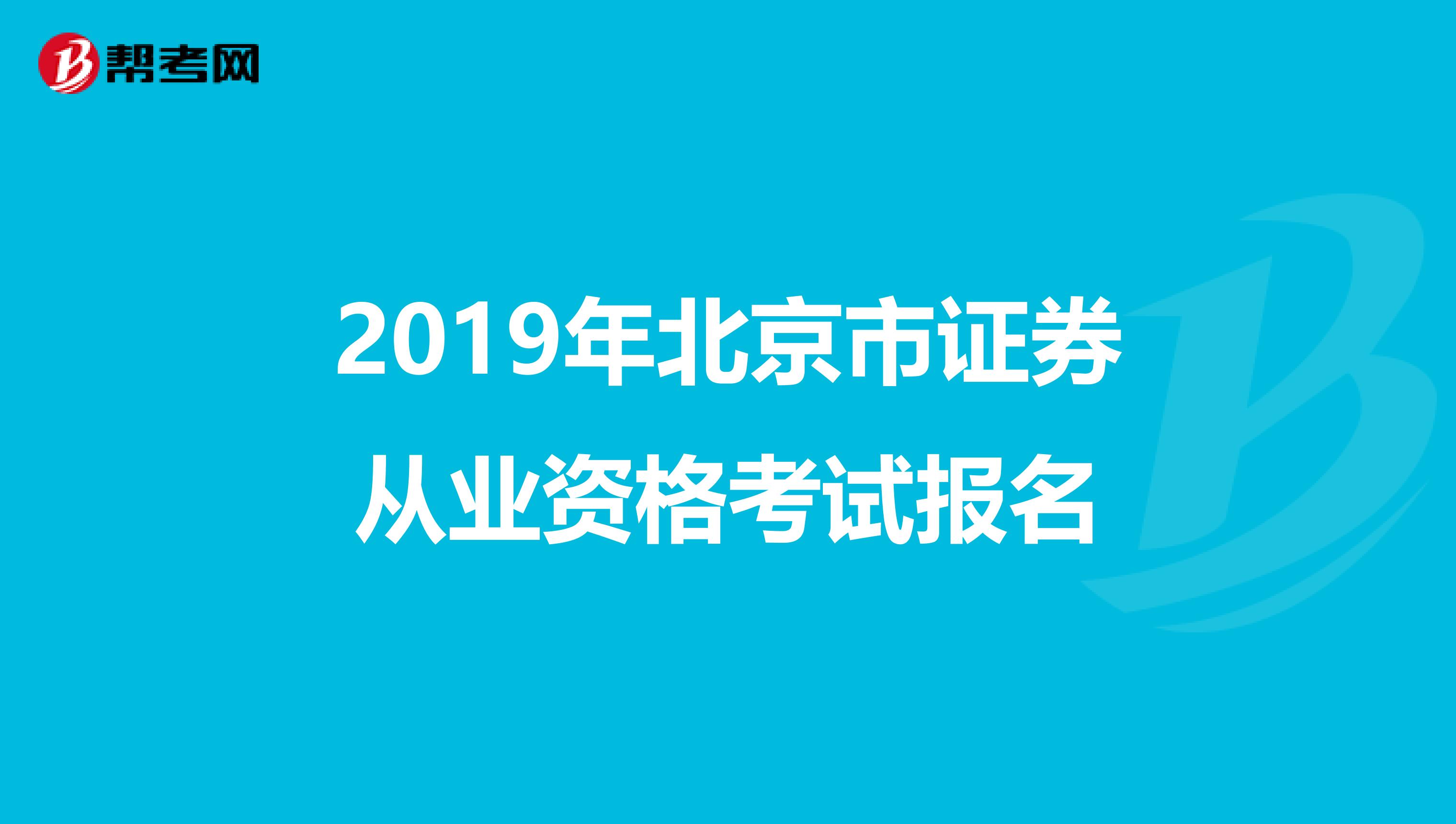 2019年北京市证券从业资格考试报名