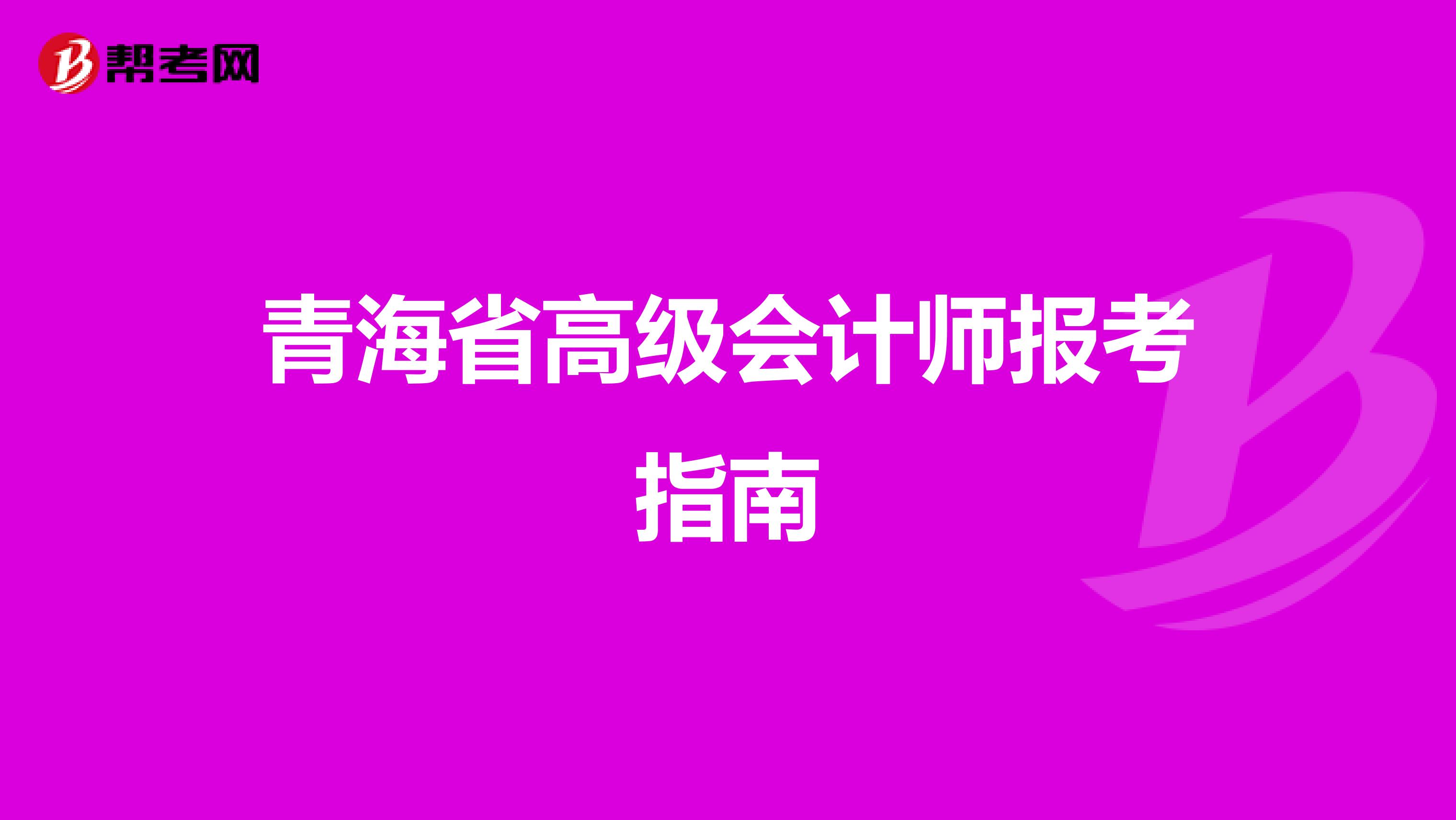 青海省高级会计师报考指南