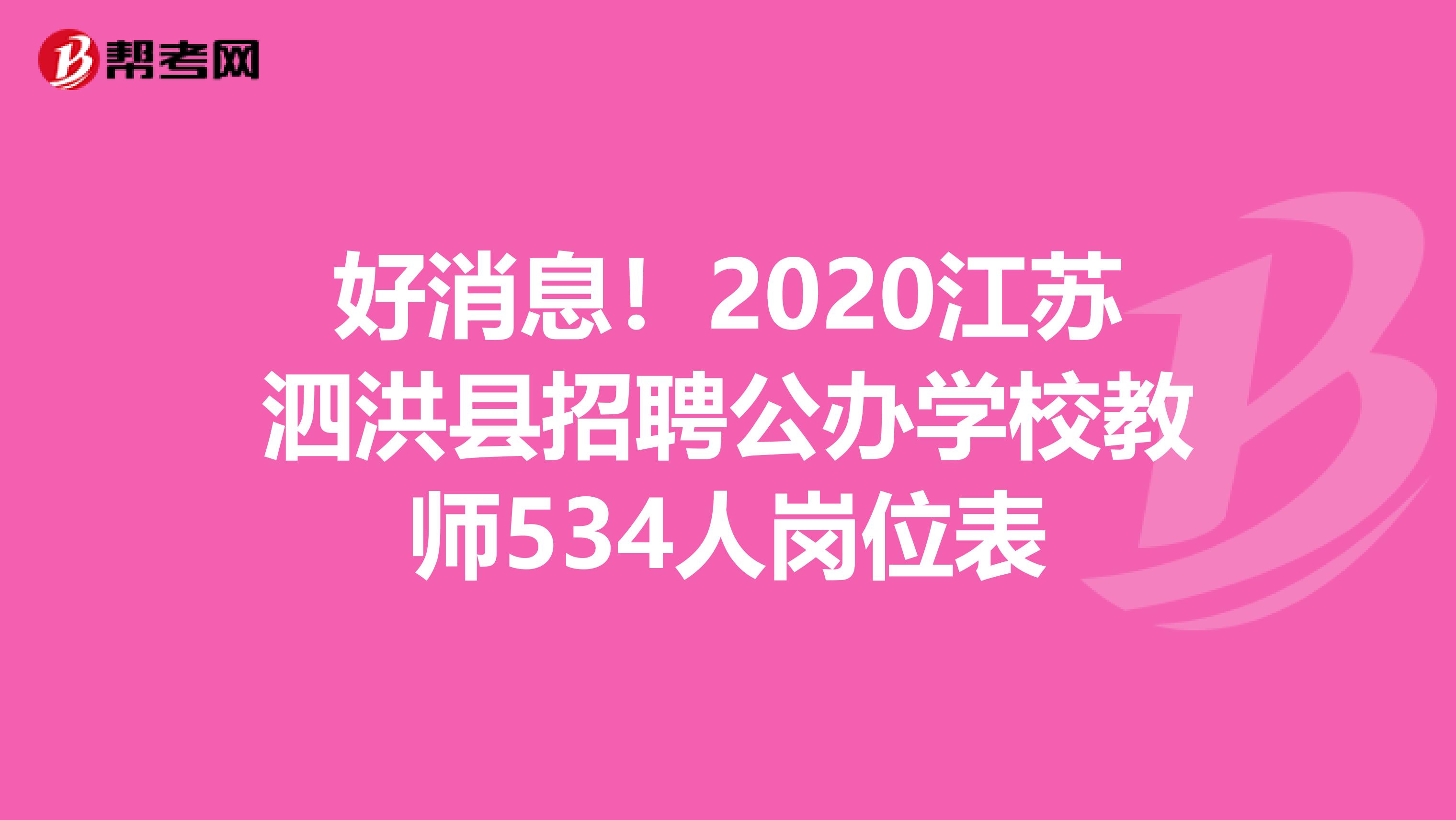 好消息！2020江苏泗洪县招聘公办学校教师534人岗位表