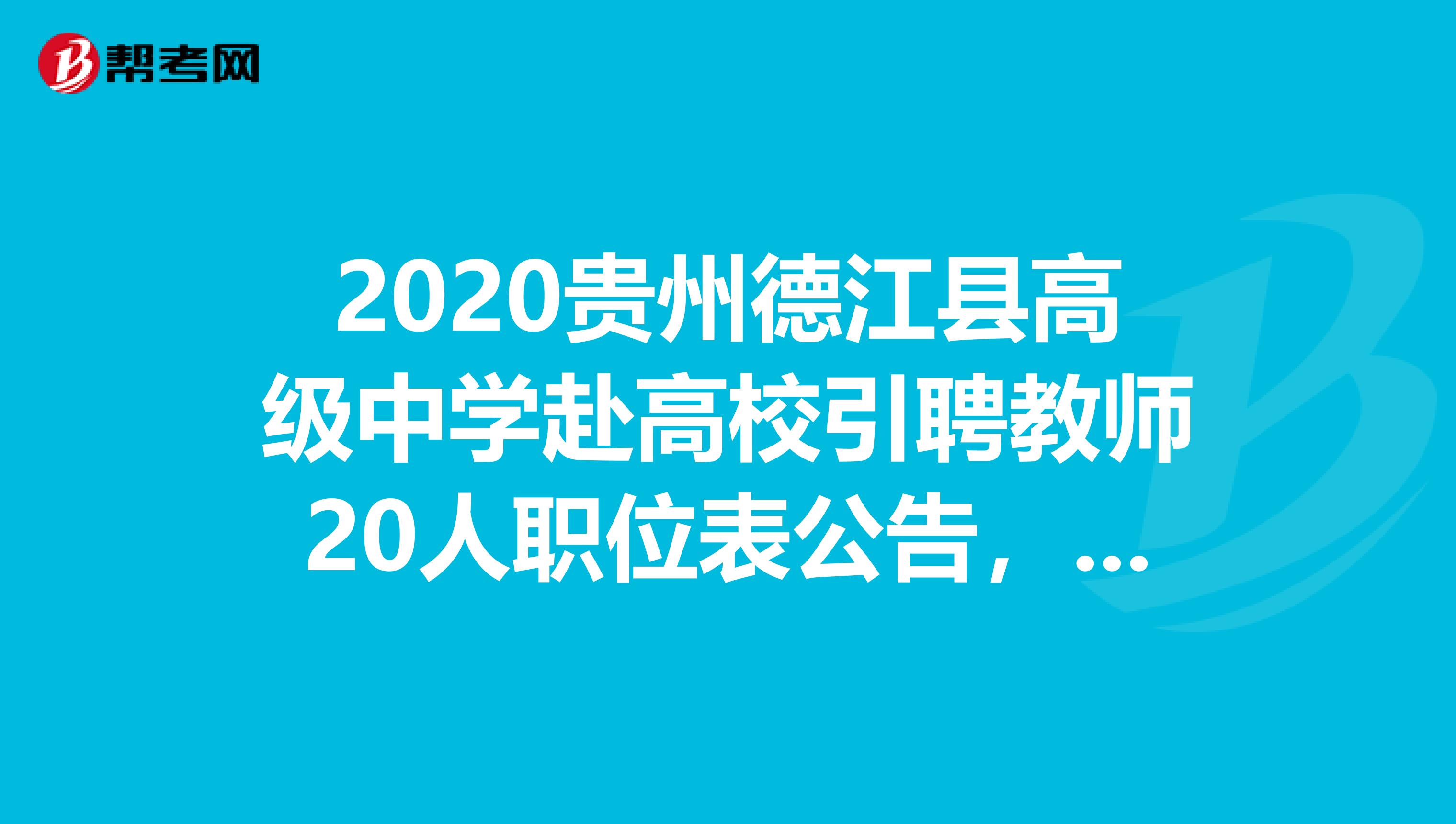 2020贵州德江县高级中学赴高校引聘教师20人职位表公告，速看！