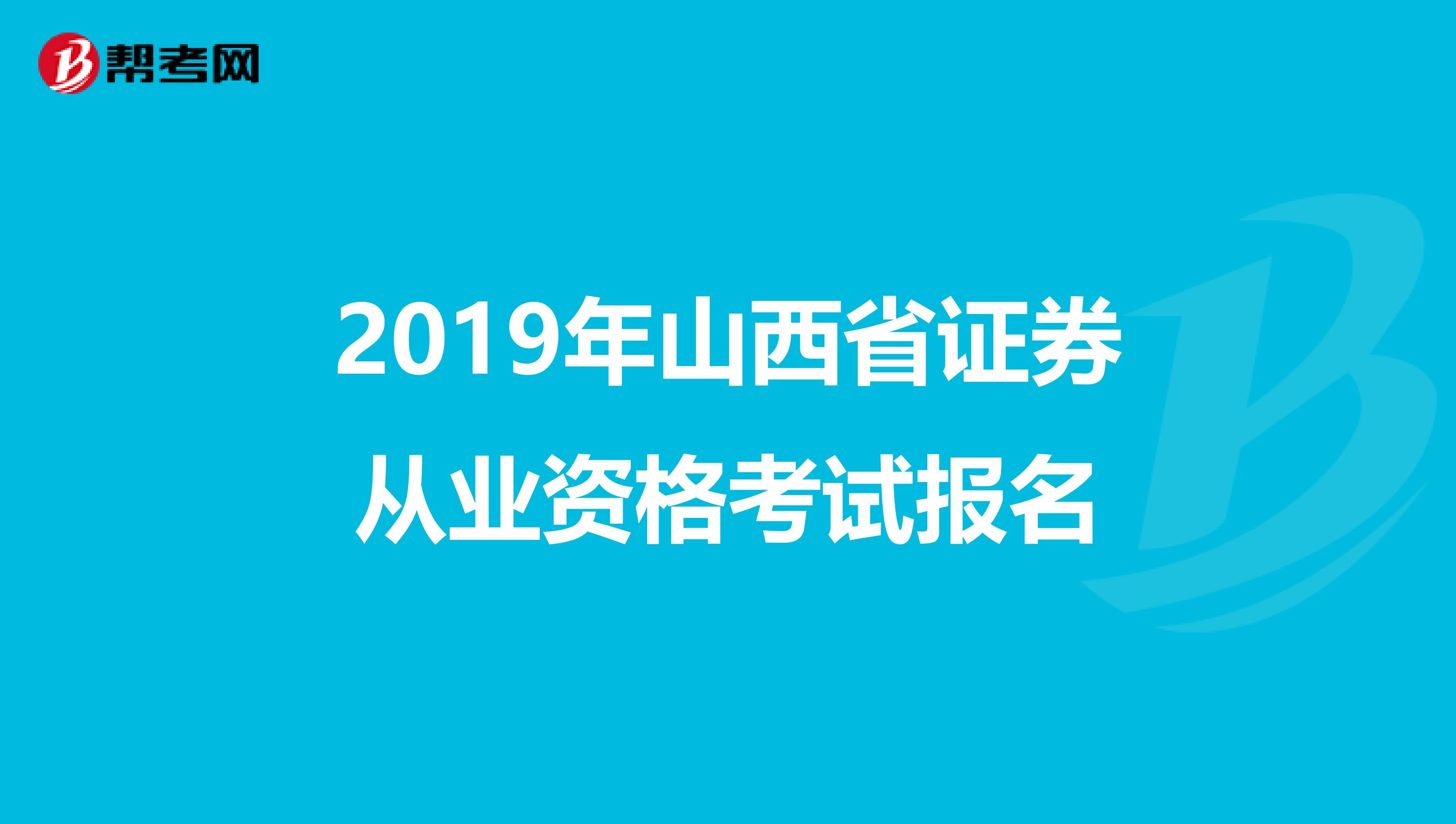 2019年山西省证券从业资格考试报名