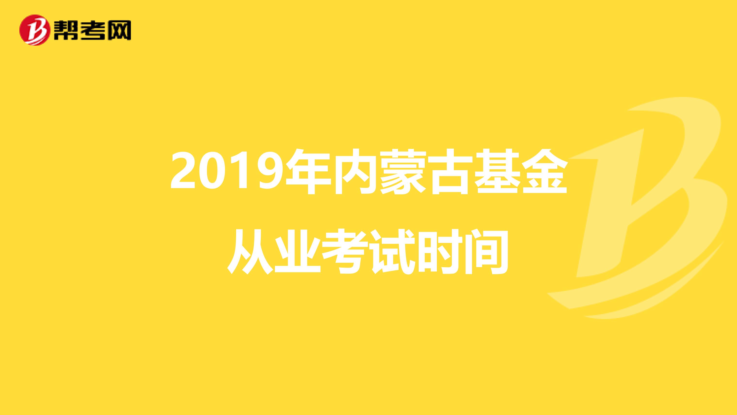 2019年内蒙古基金从业考试时间