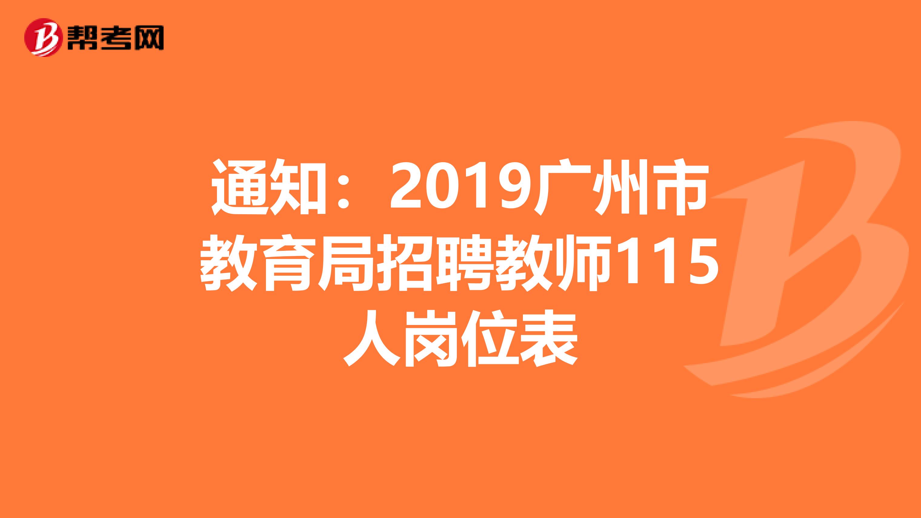 通知：2019广州市教育局招聘教师115人岗位表