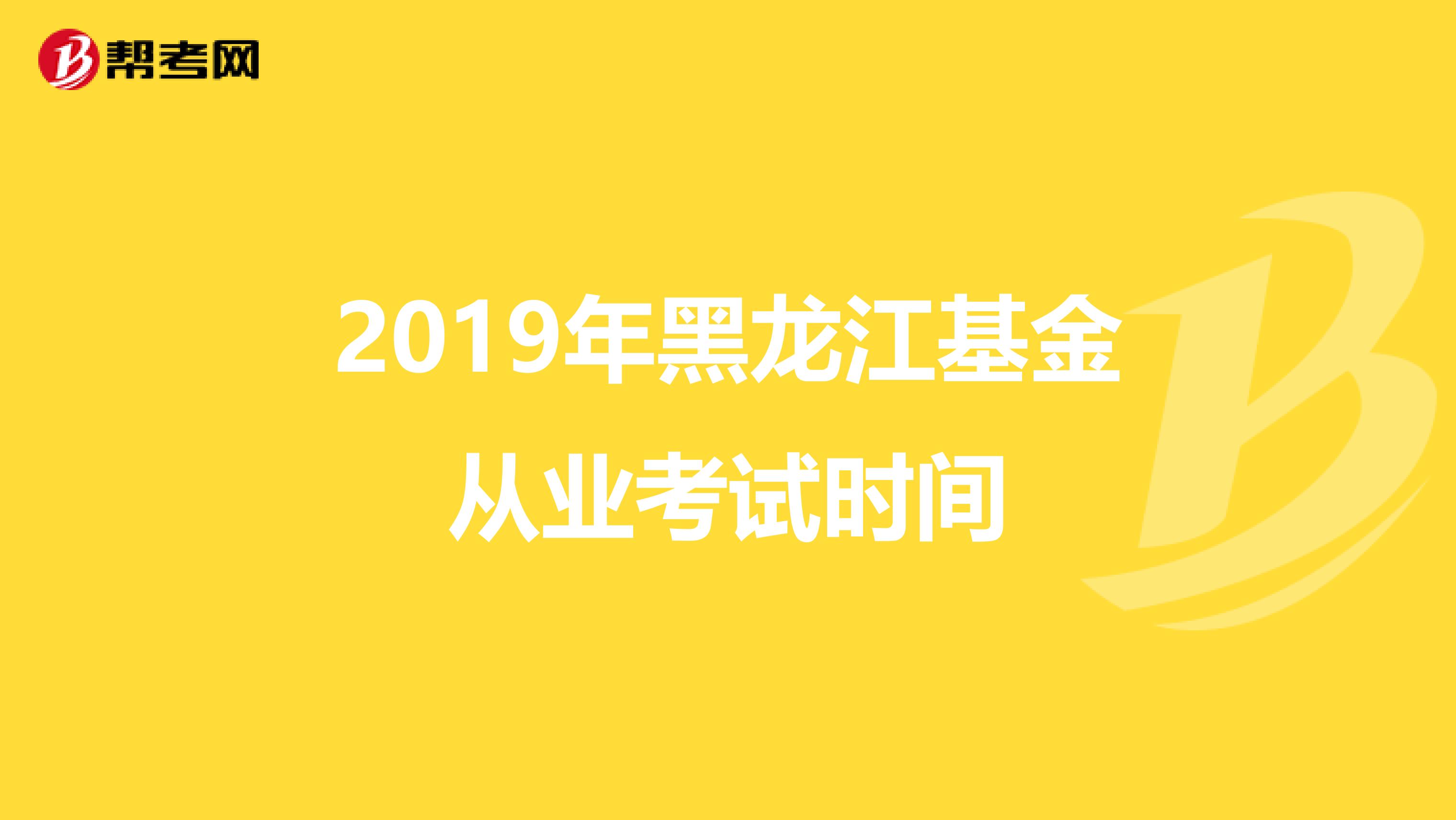 2019年黑龙江基金从业考试时间