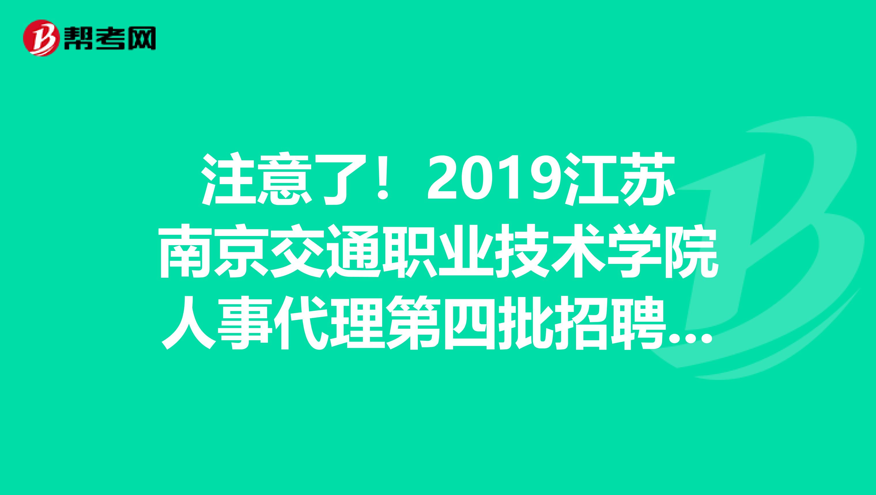 注意了！2019江苏南京交通职业技术学院人事代理第四批招聘部分岗位取消公告