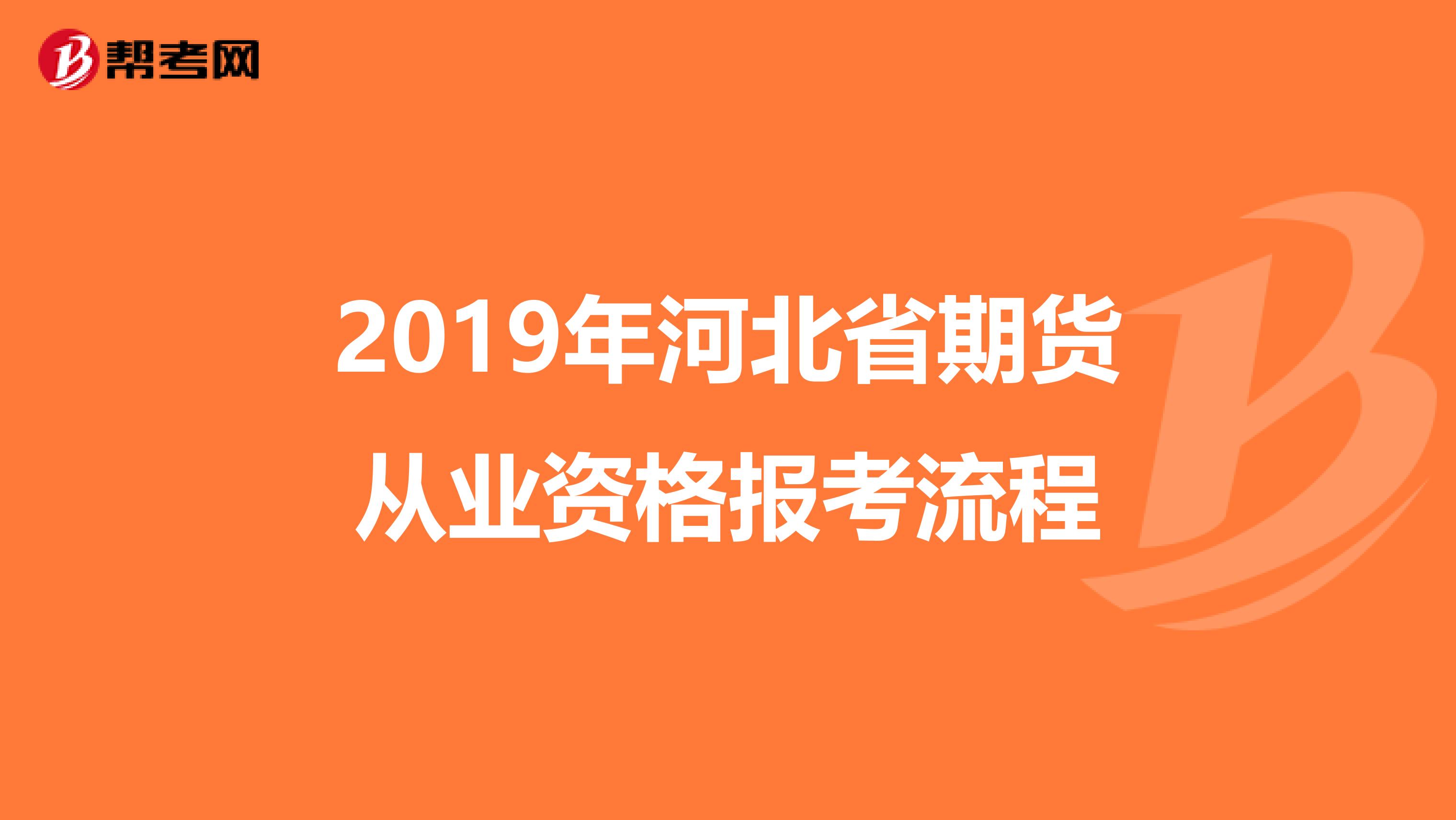 2019年河北省期货从业资格报考流程