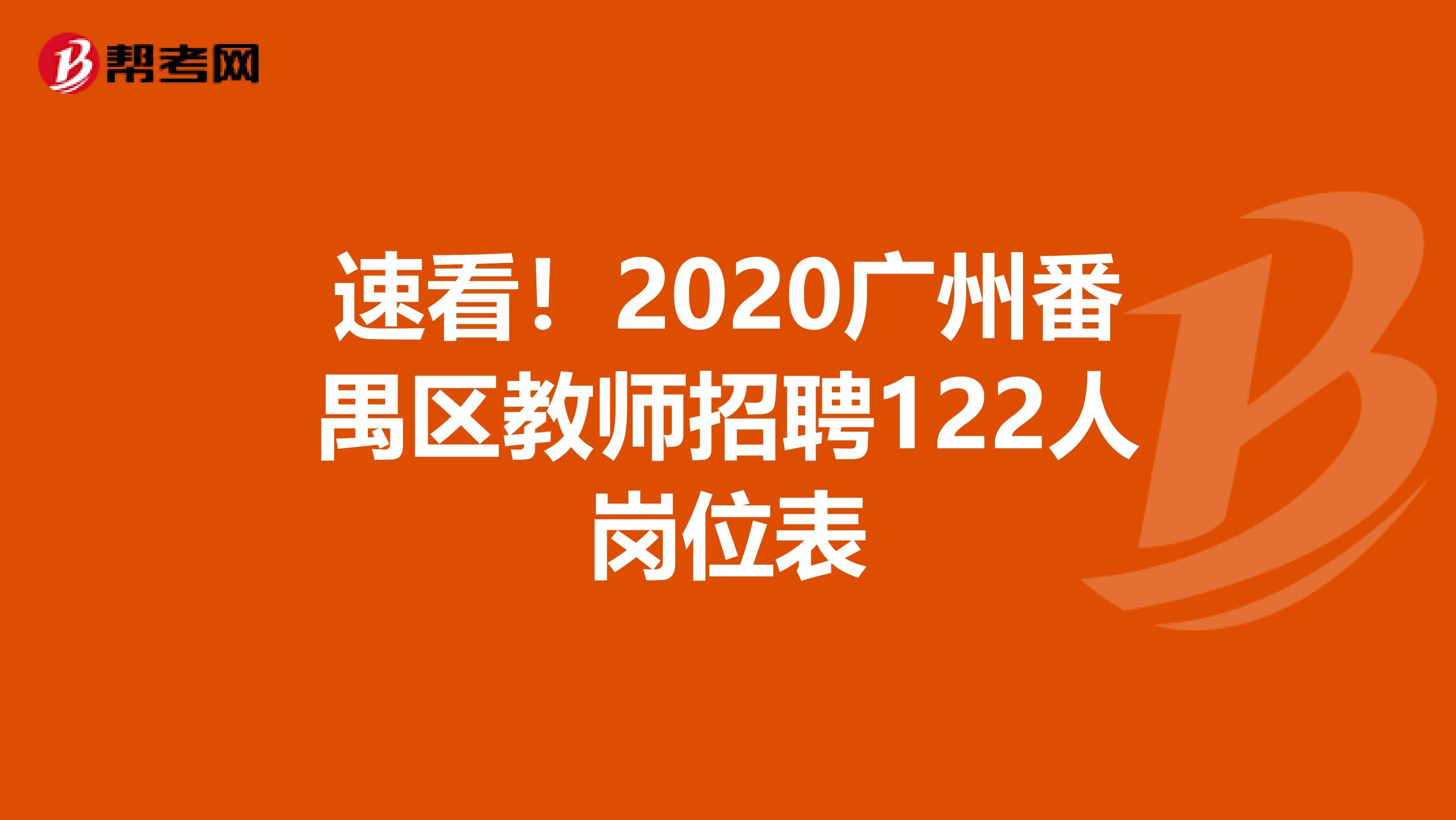 速看！2020广州番禺区教师招聘122人岗位表