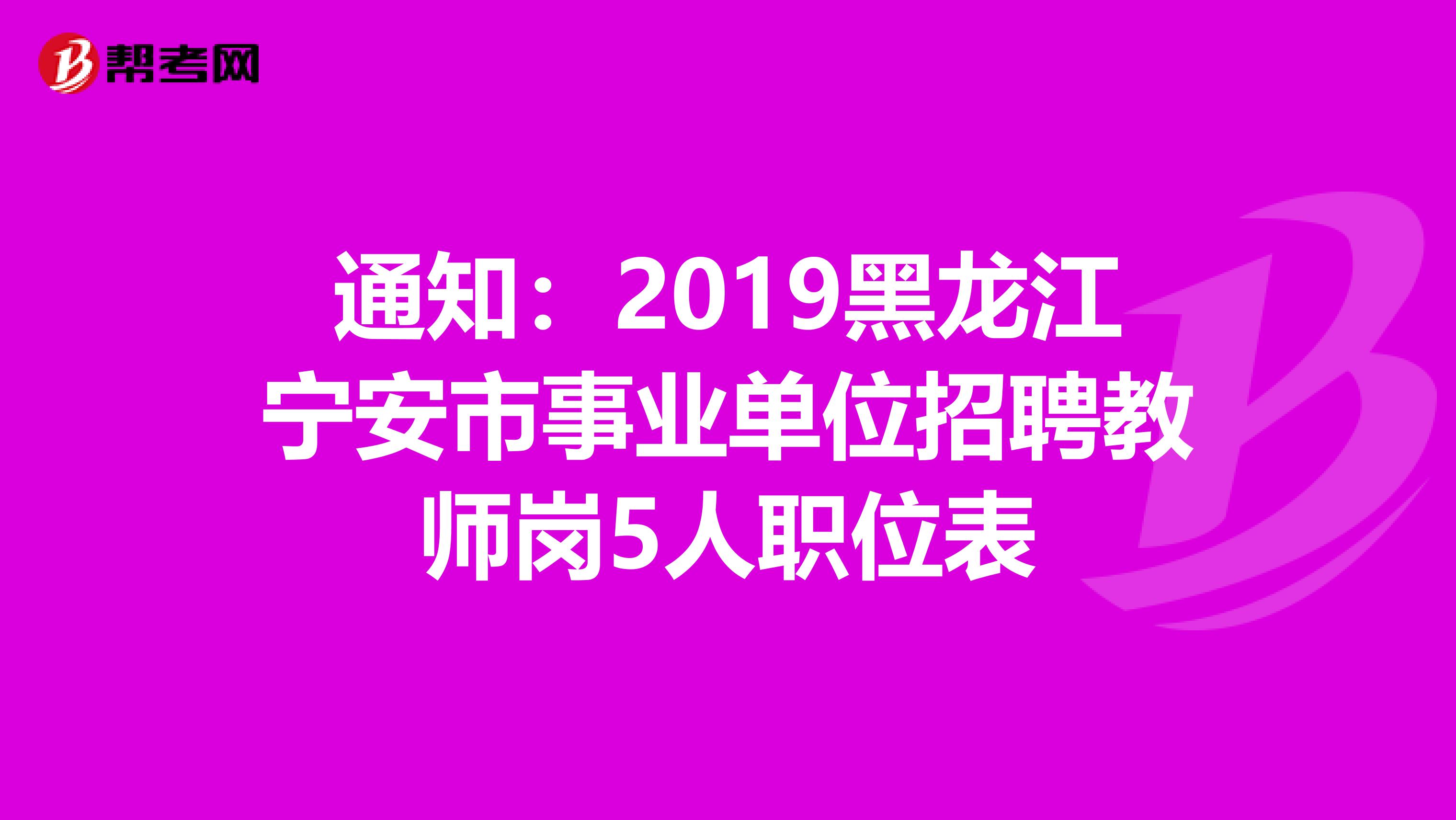 通知：2019黑龙江宁安市事业单位招聘教师岗5人职位表