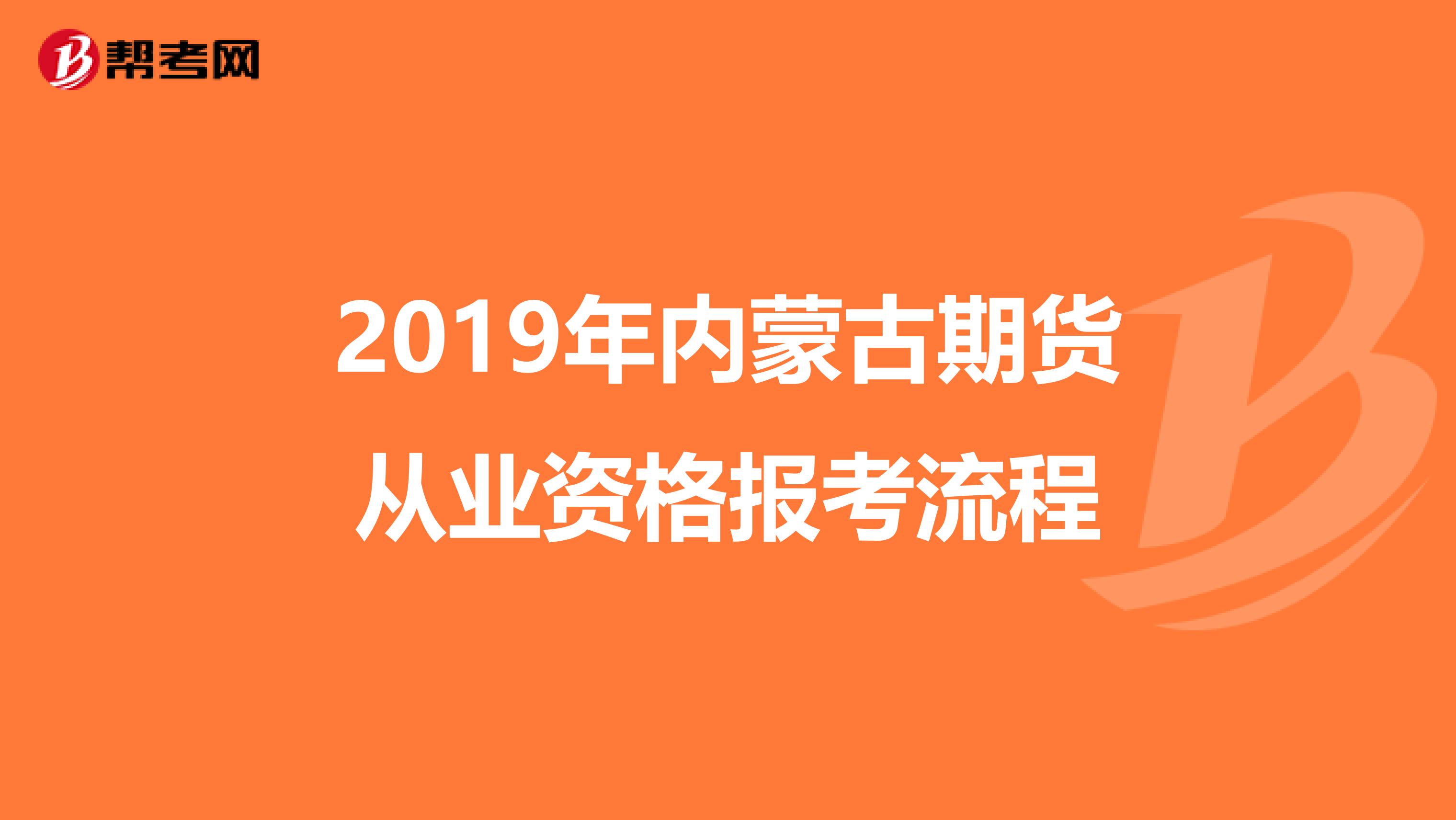 2019年内蒙古期货从业资格报考流程