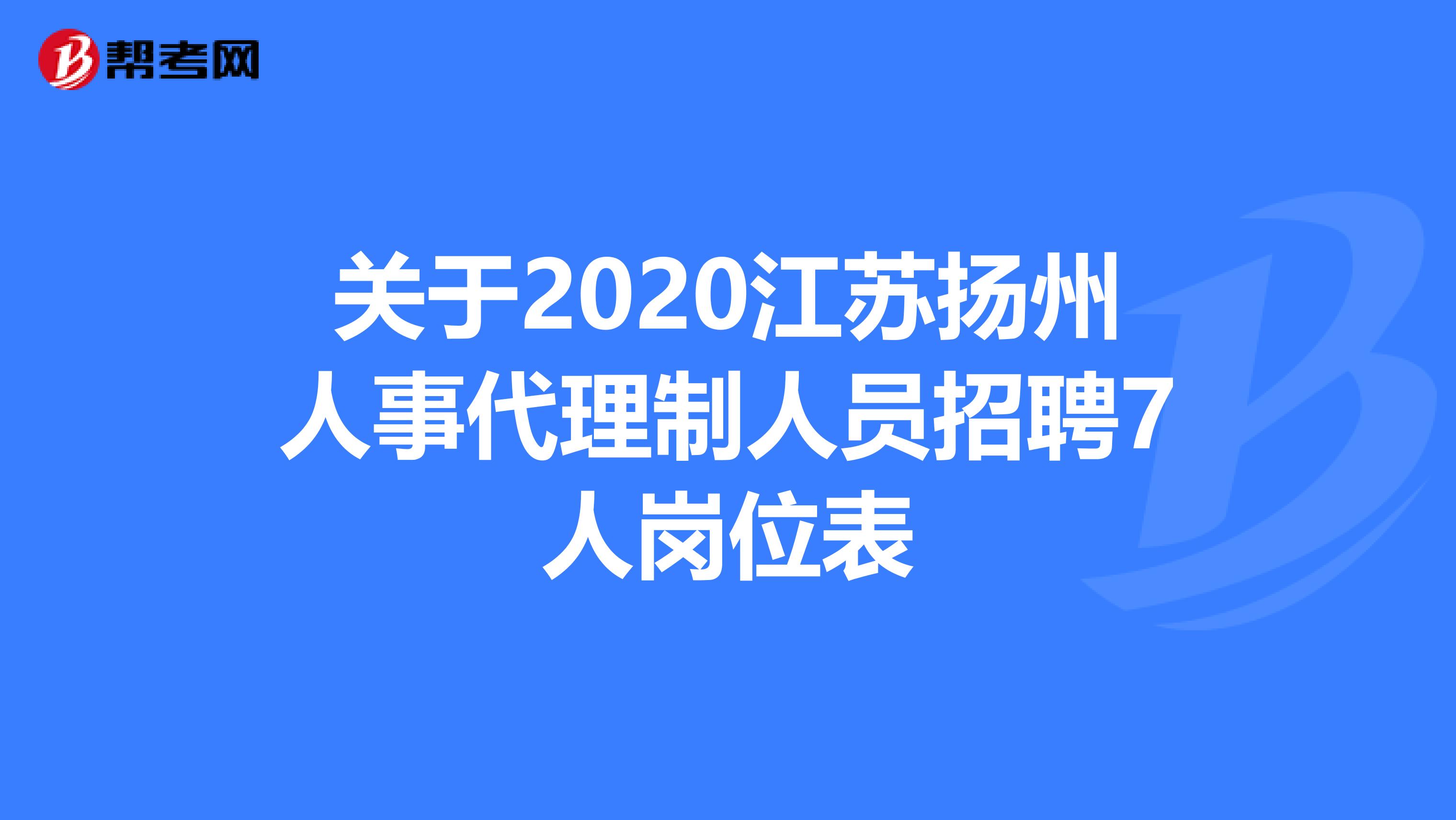 关于2020江苏扬州人事代理制人员招聘7人岗位表