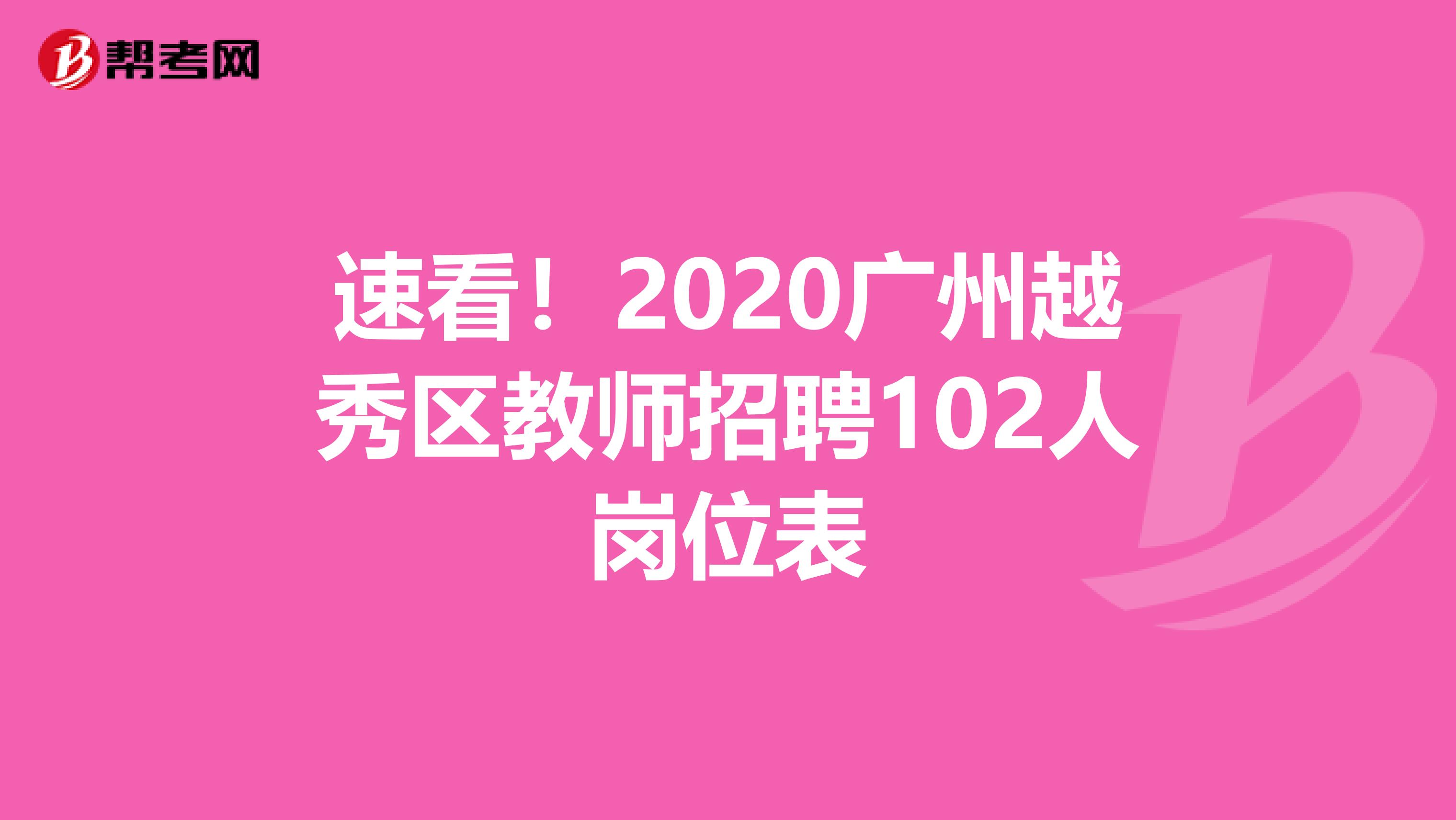 速看！2020广州越秀区教师招聘102人岗位表