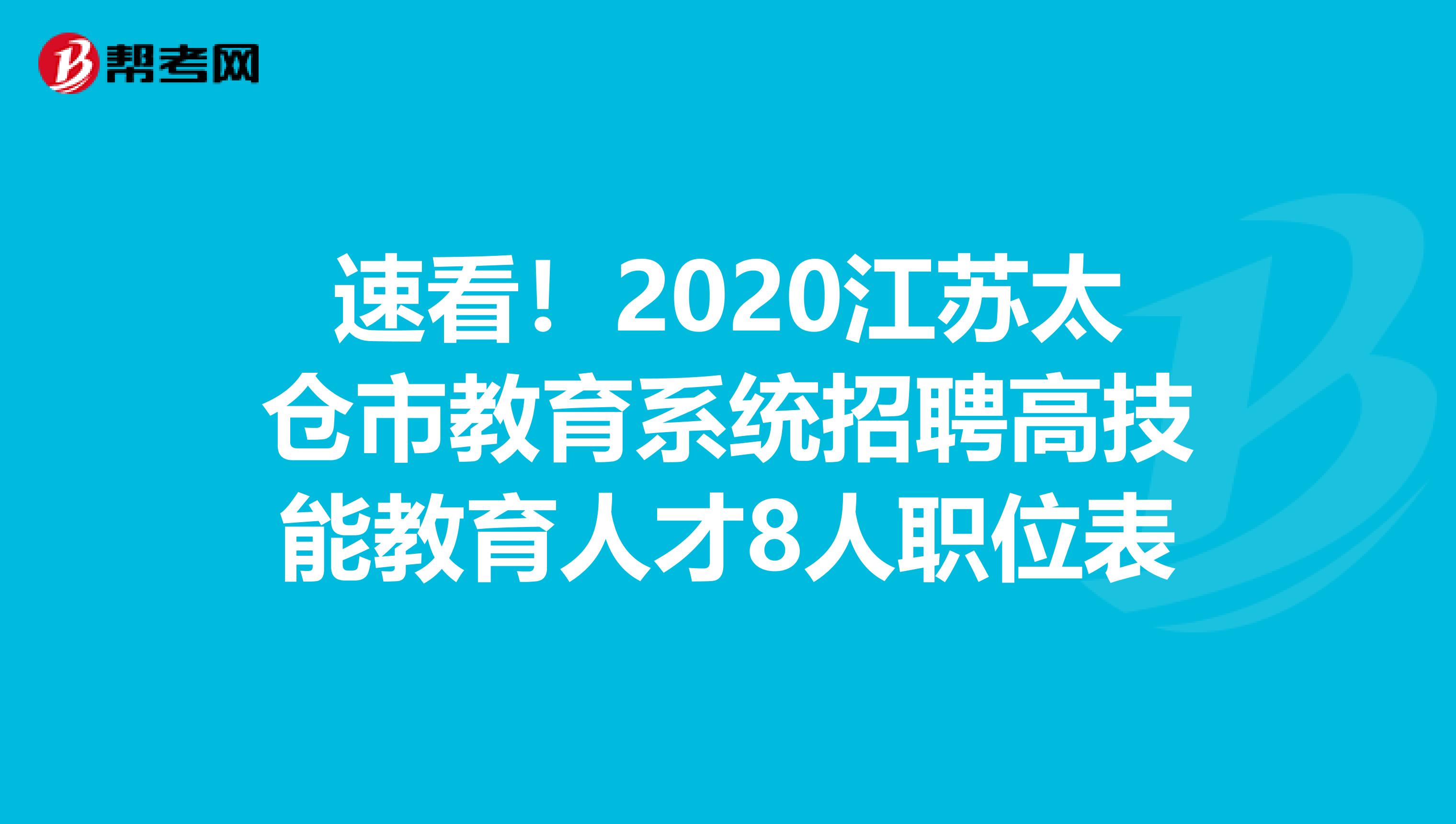 速看！2020江苏太仓市教育系统招聘高技能教育人才8人职位表