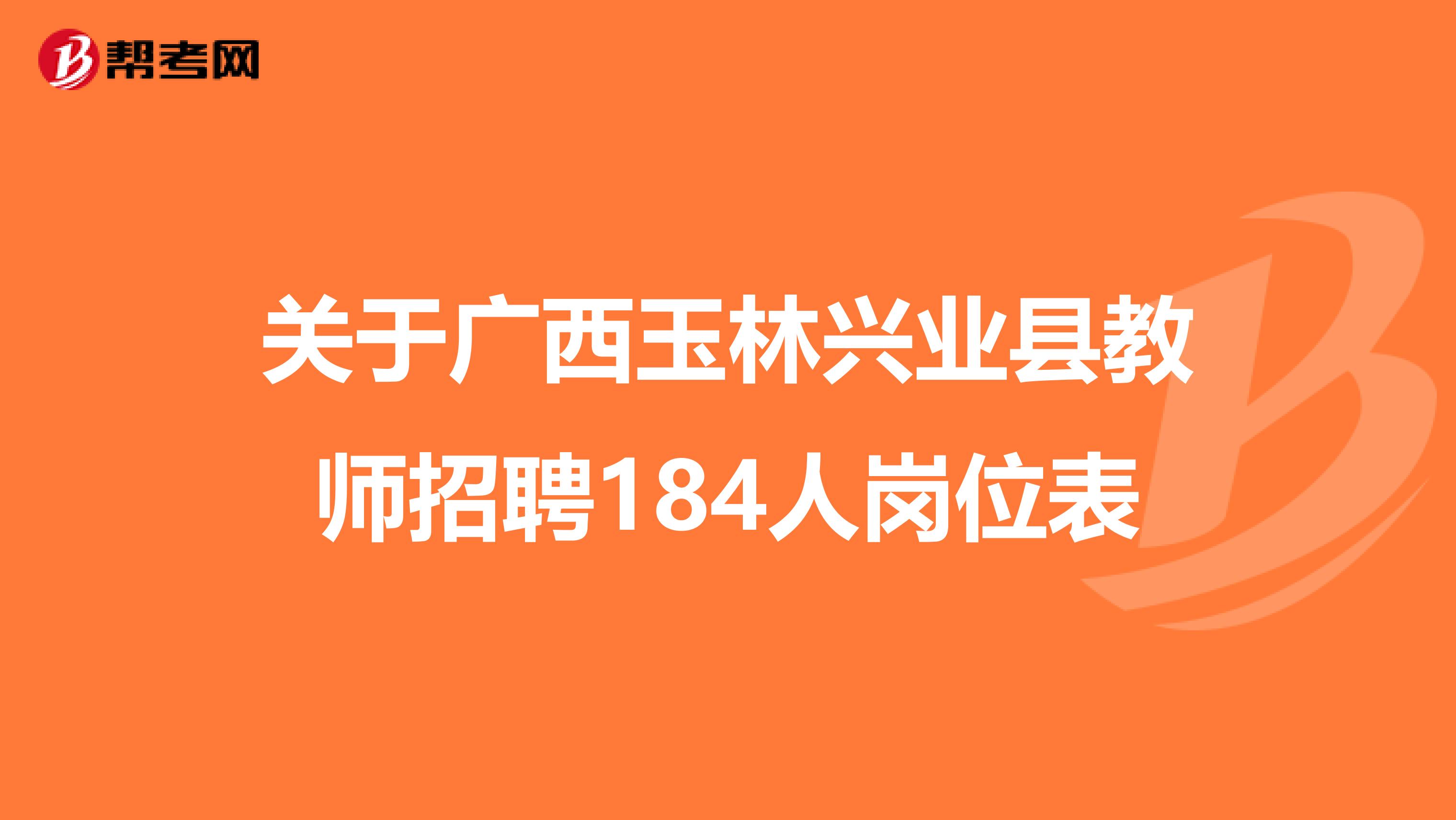 关于广西玉林兴业县教师招聘184人岗位表