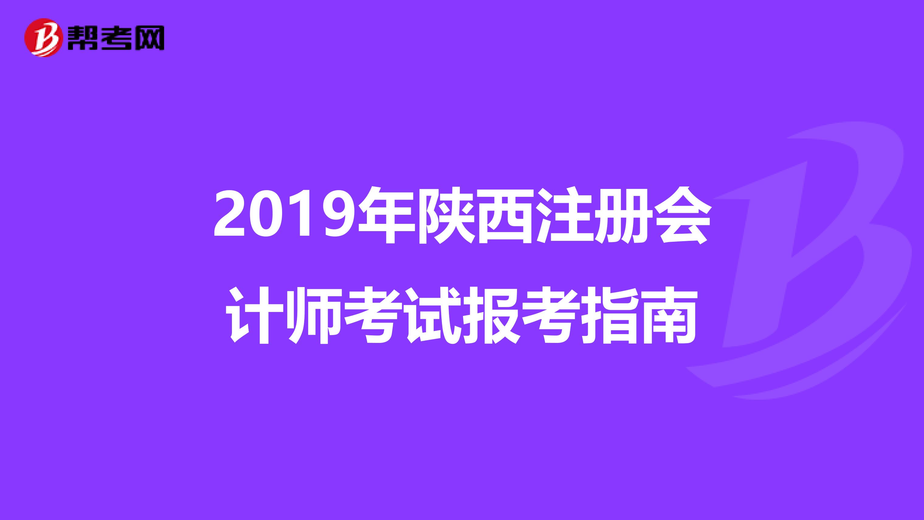 2019年陜西注冊會計師考試報考指南