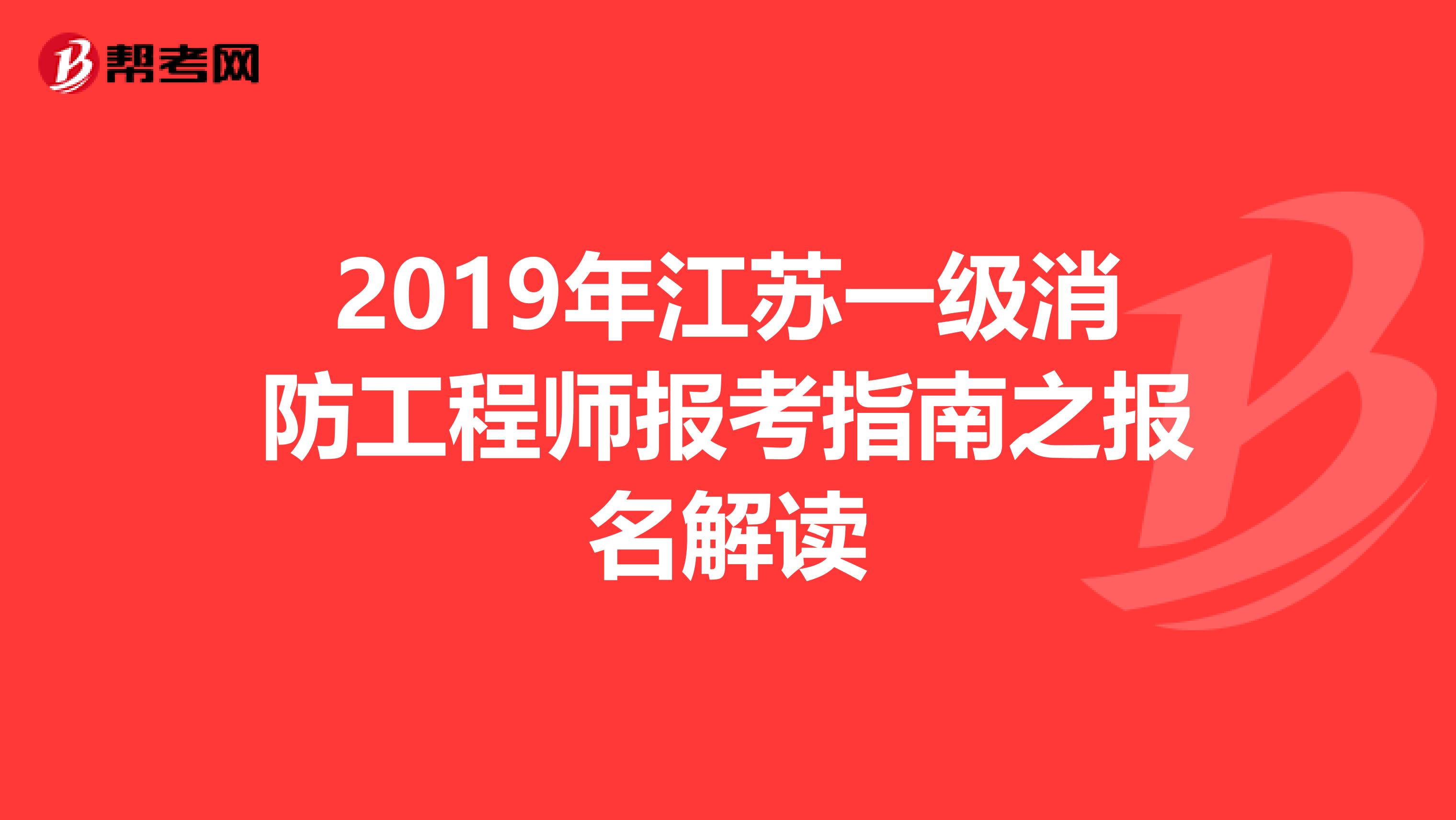 2019年江苏一级消防工程师报考指南之报名解读