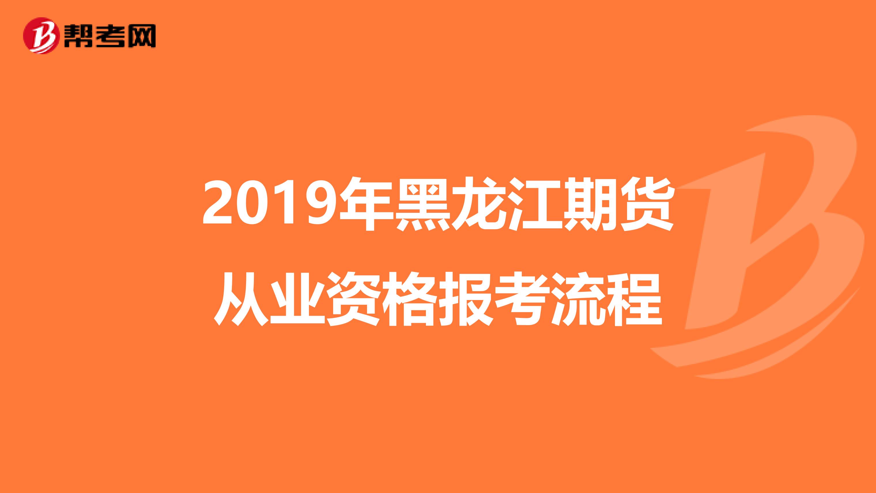 2019年黑龙江期货从业资格报考流程