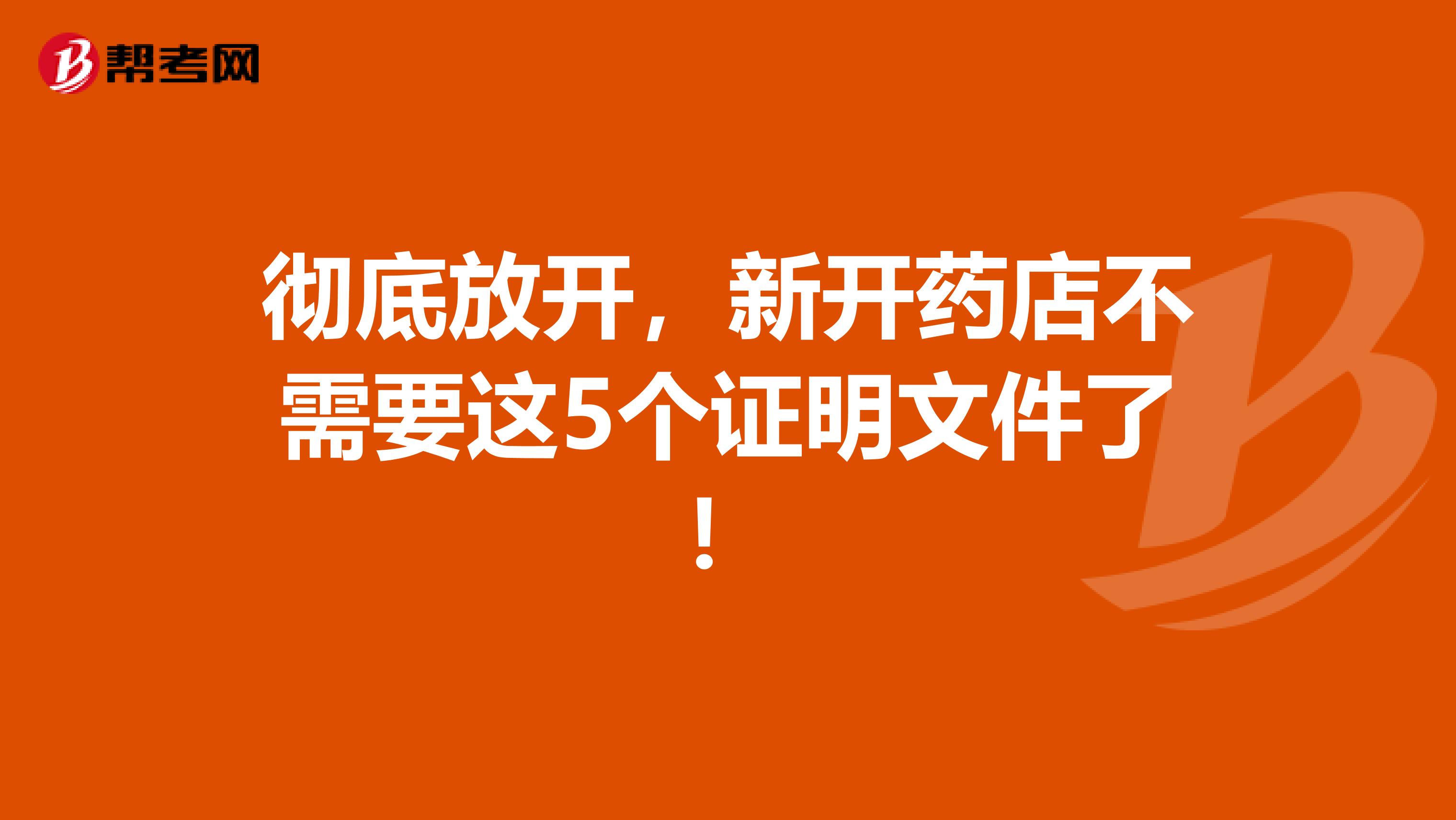 彻底放开，新开药店不需要这5个证明文件了！