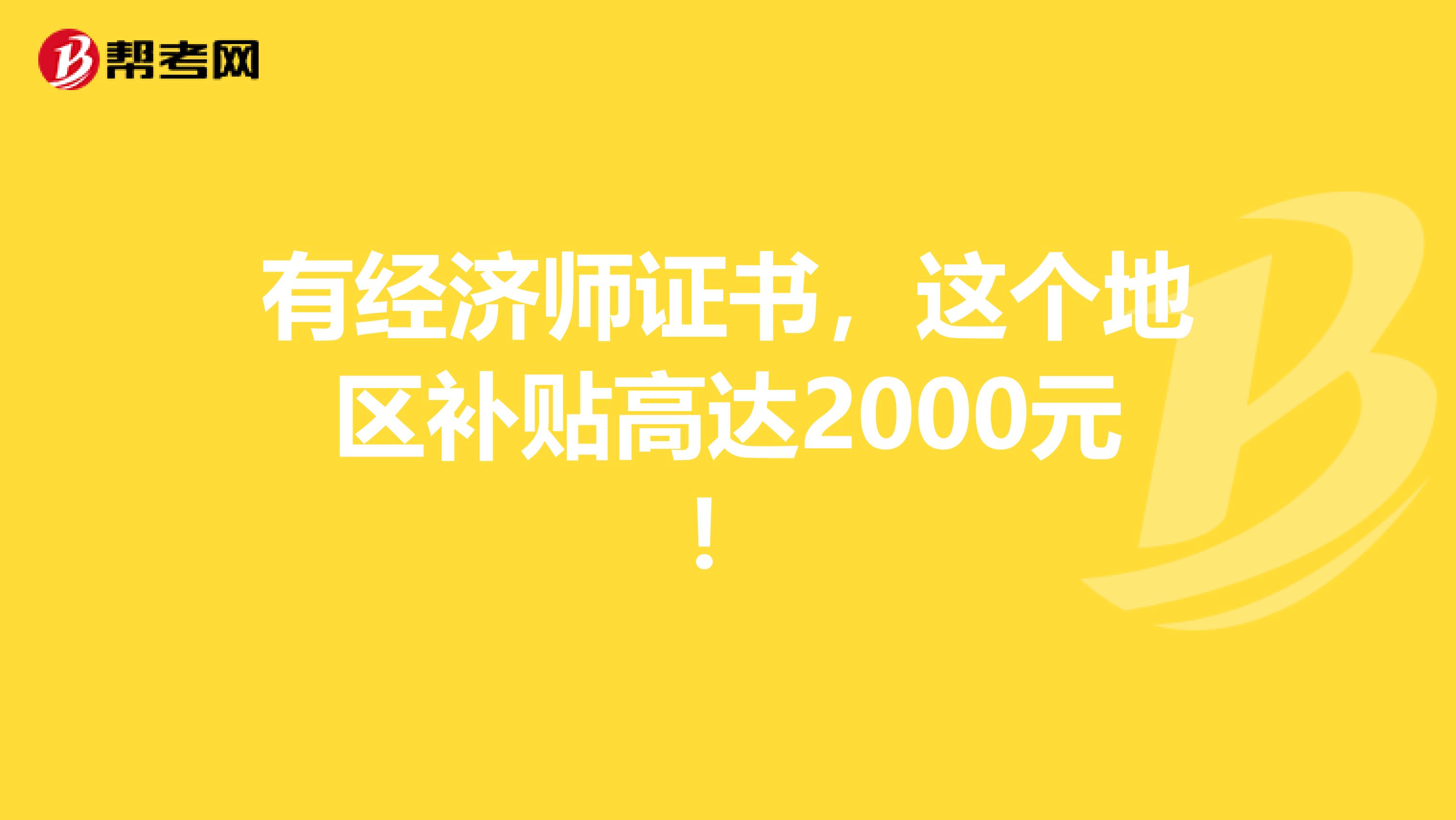 有经济师证书，这个地区补贴高达2000元！