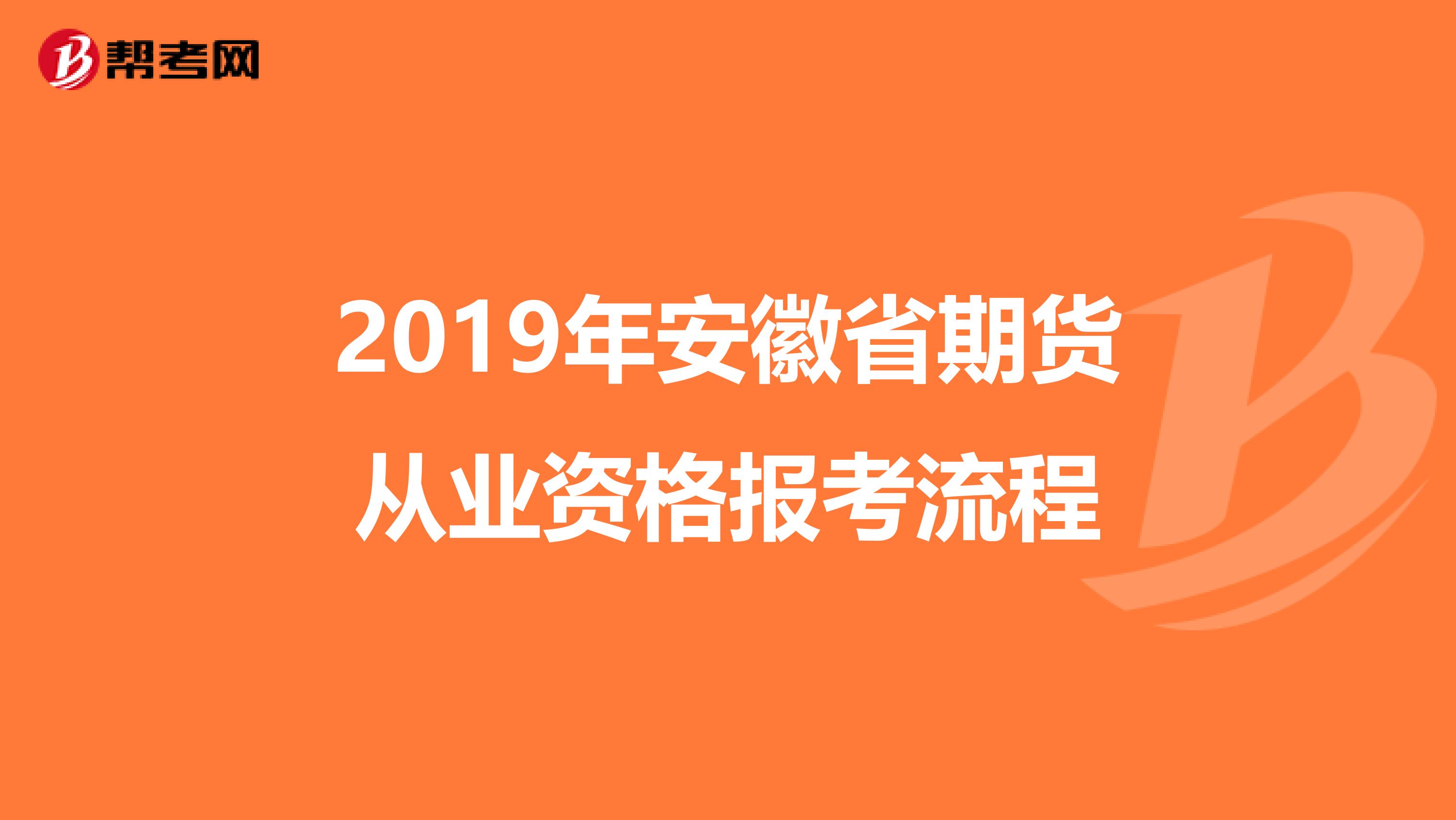 2019年安徽省期貨從業(yè)資格報(bào)考流程