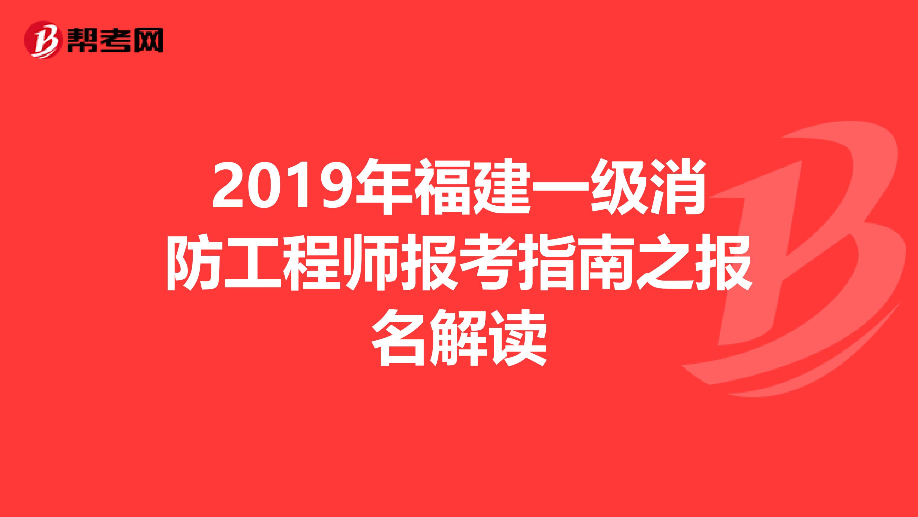 2019年福建一级消防工程师报考指南之报名解读