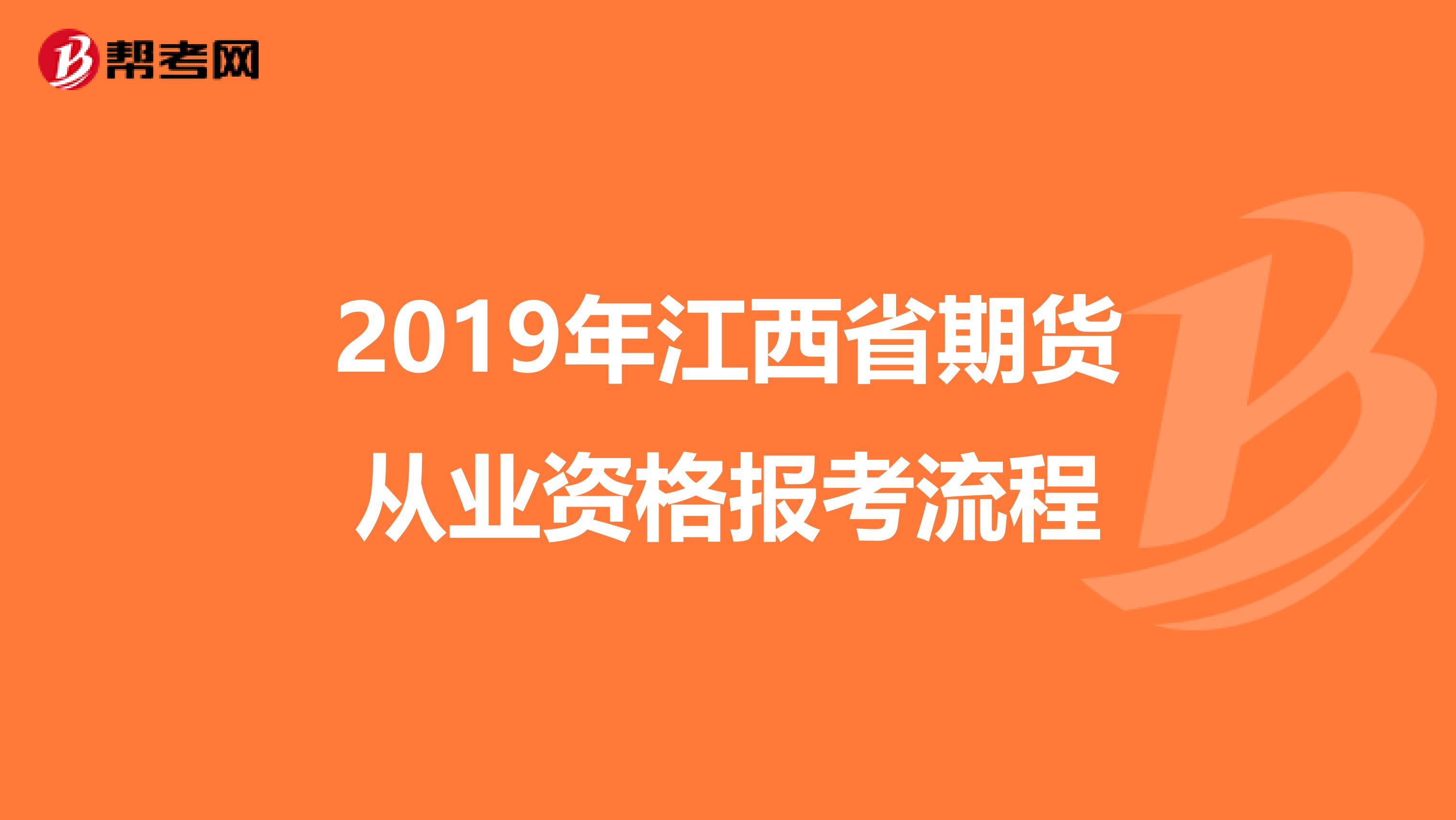 2019年江西省期货从业资格报考流程