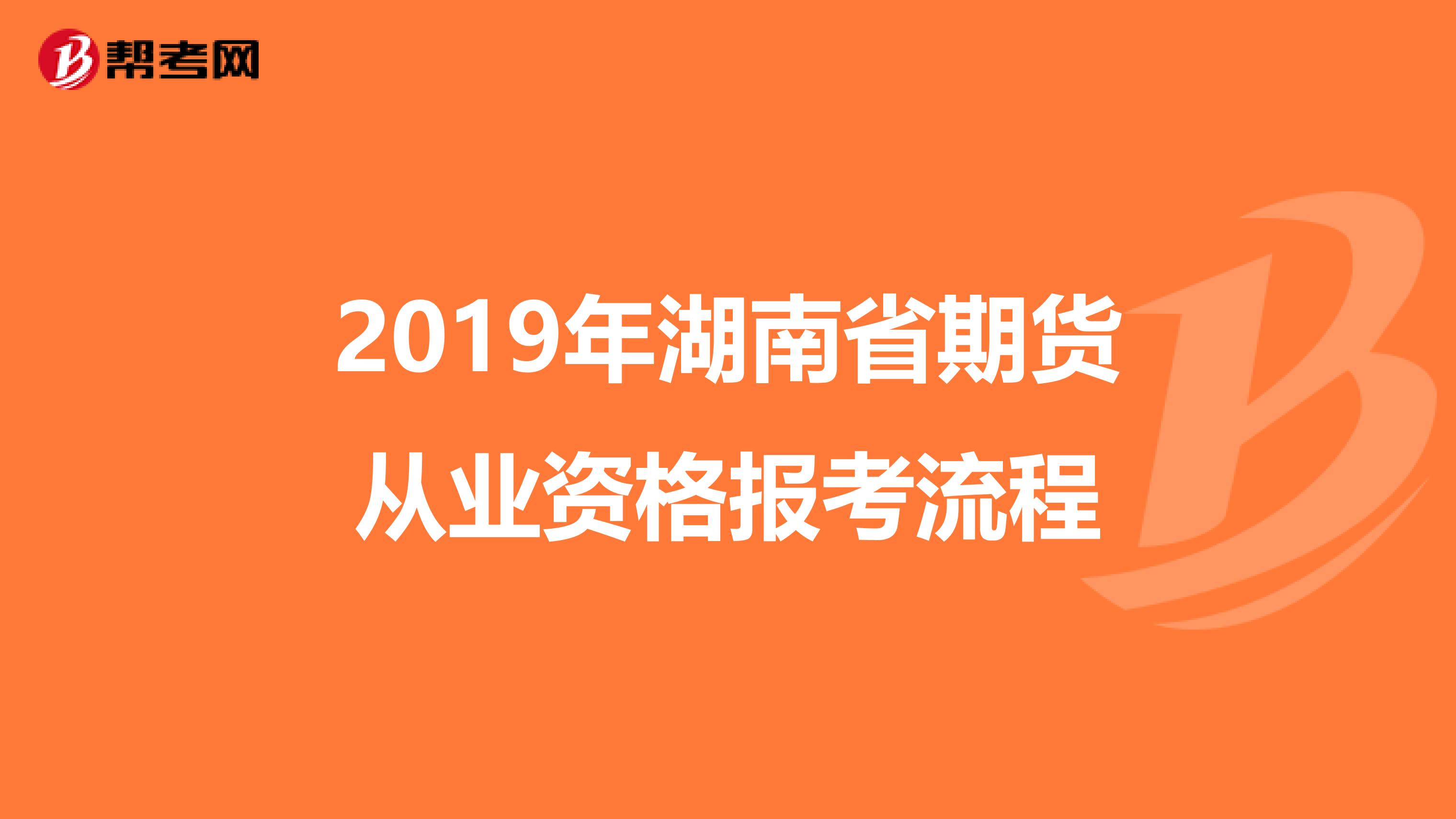 2019年湖南省期貨從業資格報考流程