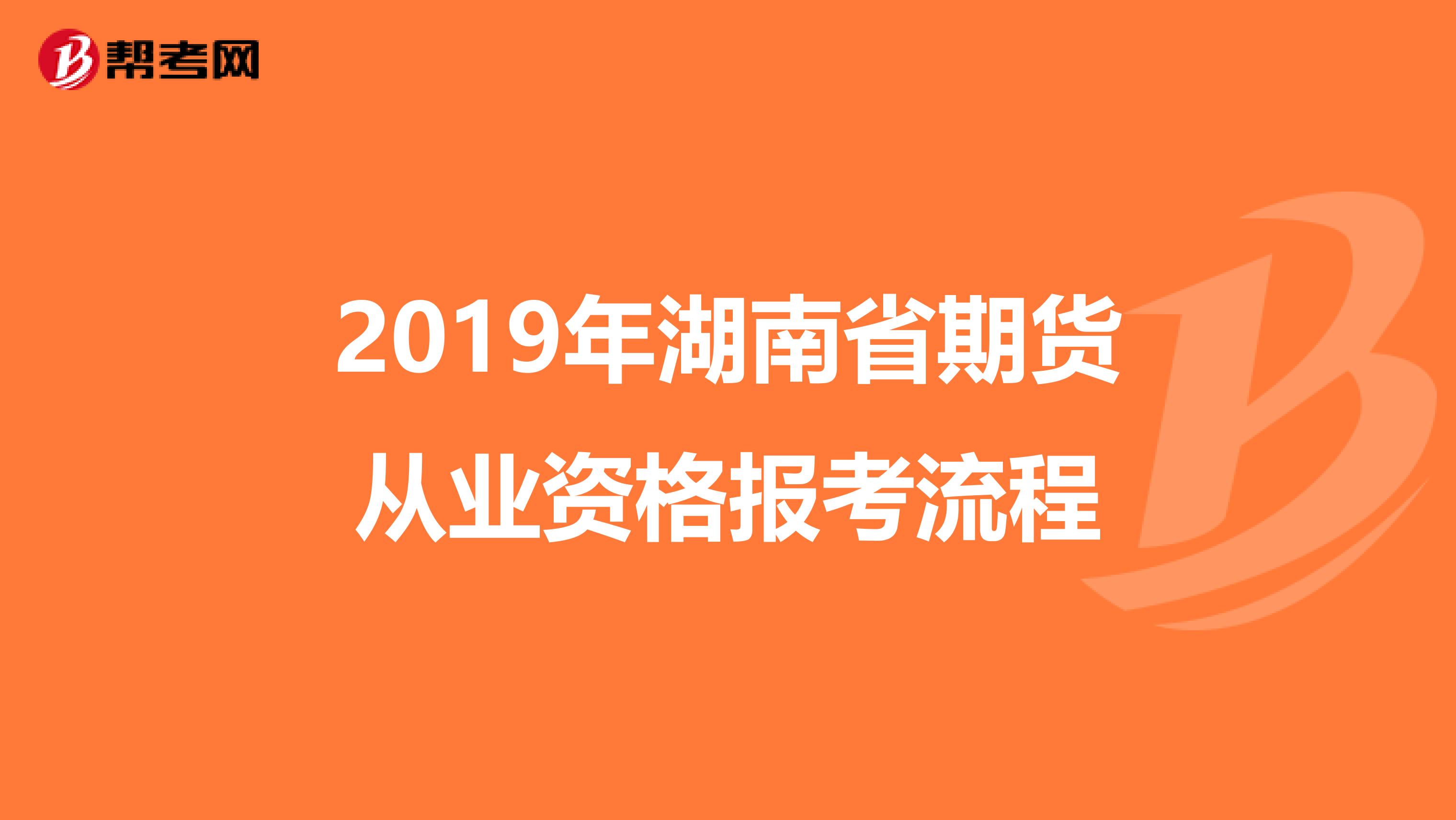 2019年湖南省期货从业资格报考流程