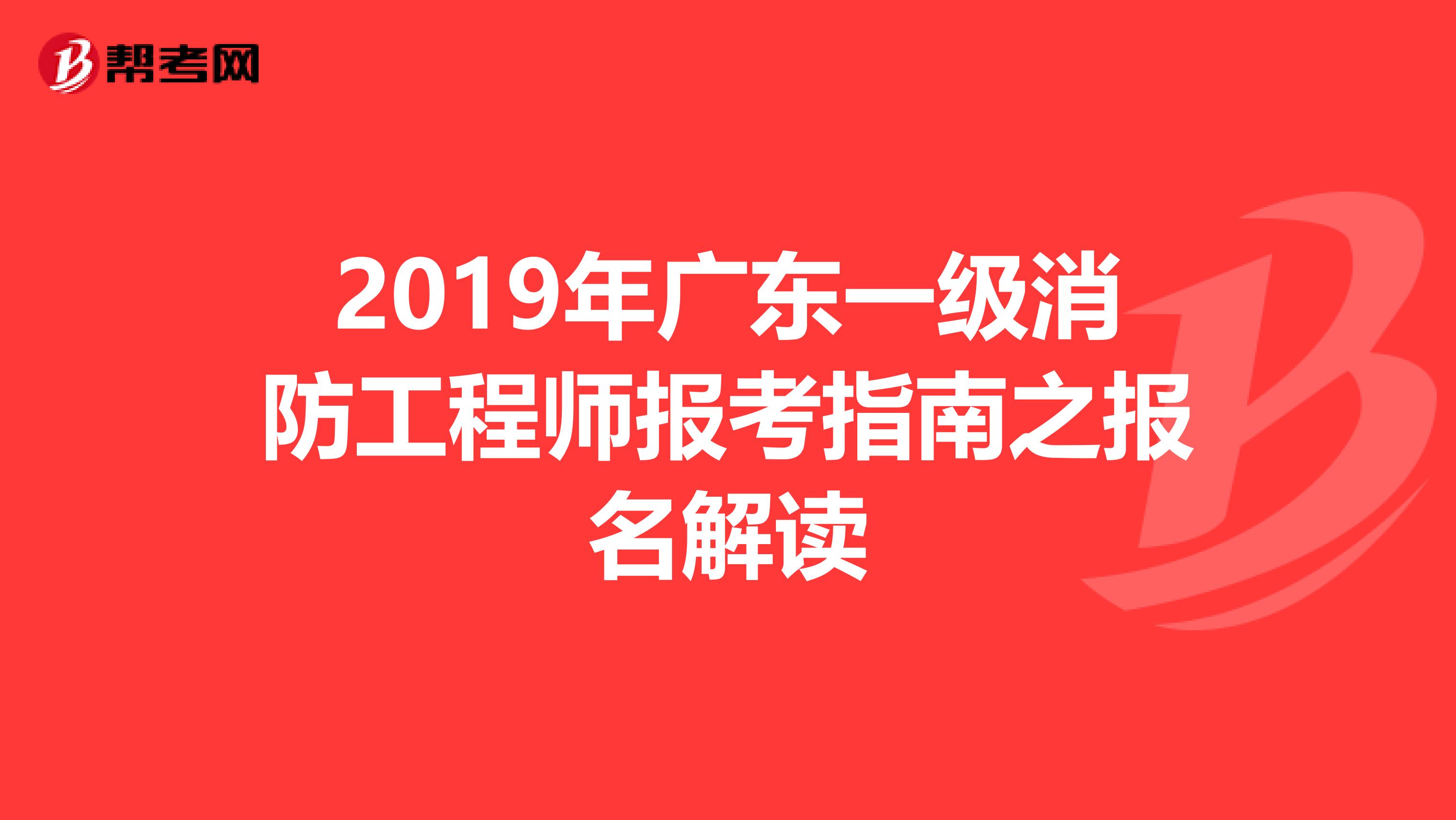 2019年广东一级消防工程师报考指南之报名解读