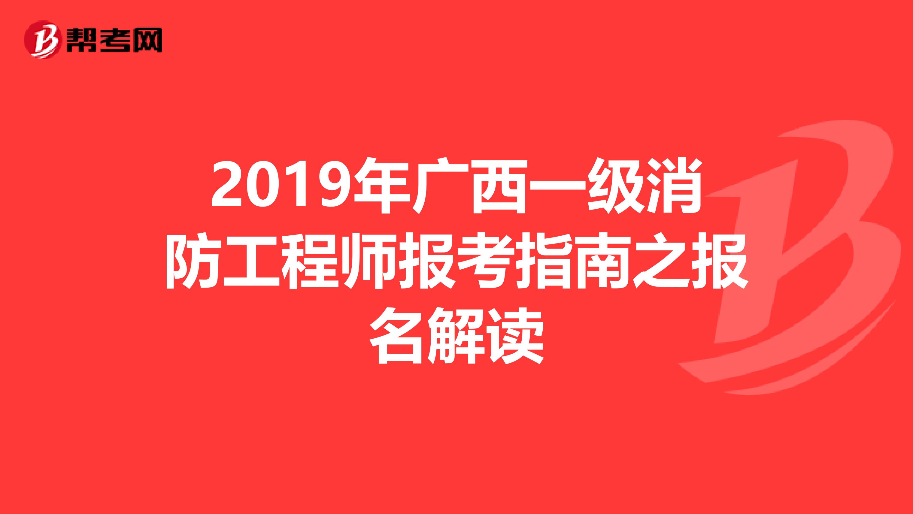 2019年广西一级消防工程师报考指南之报名解读