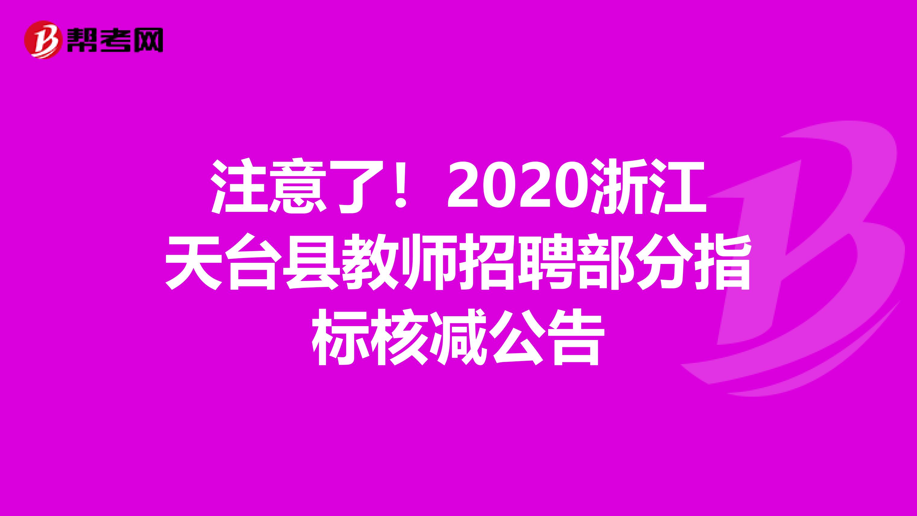 注意了！2020浙江天台县教师招聘部分指标核减公告