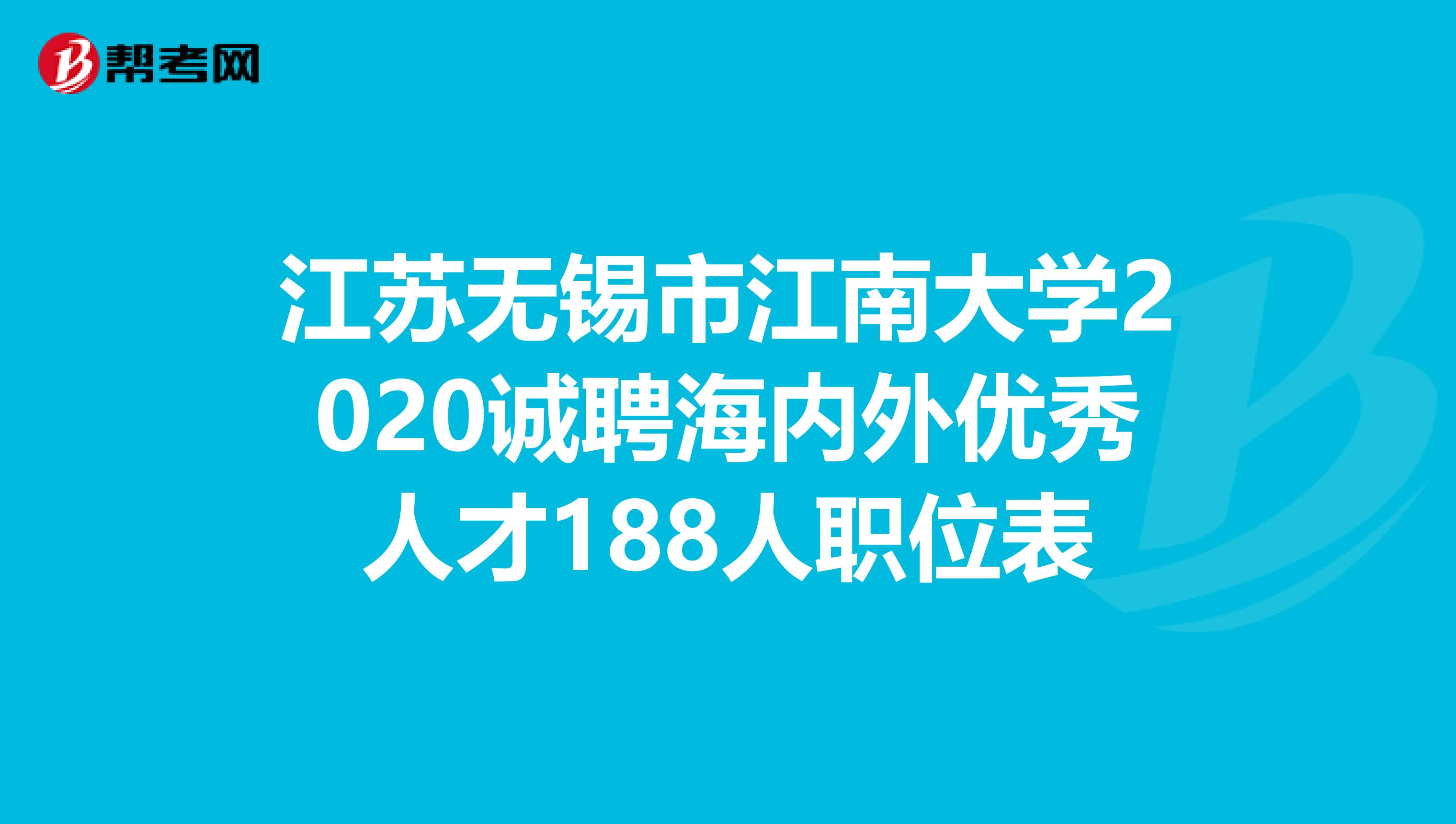 江苏无锡市江南大学2020诚聘海内外优秀人才188人职位表