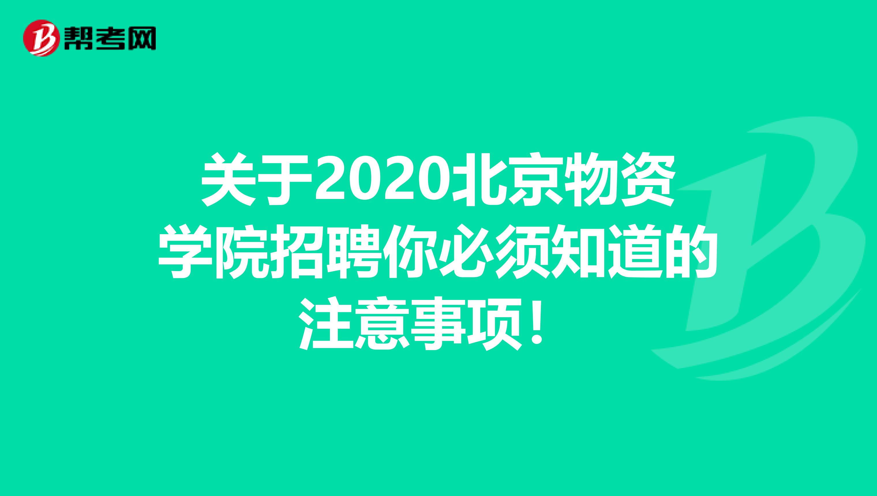 关于2020北京物资学院招聘你必须知道的注意事项！