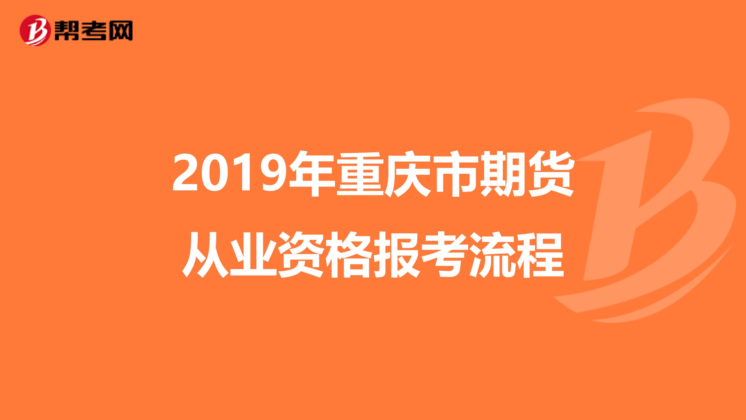 2019年重庆市期货从业资格报考流程