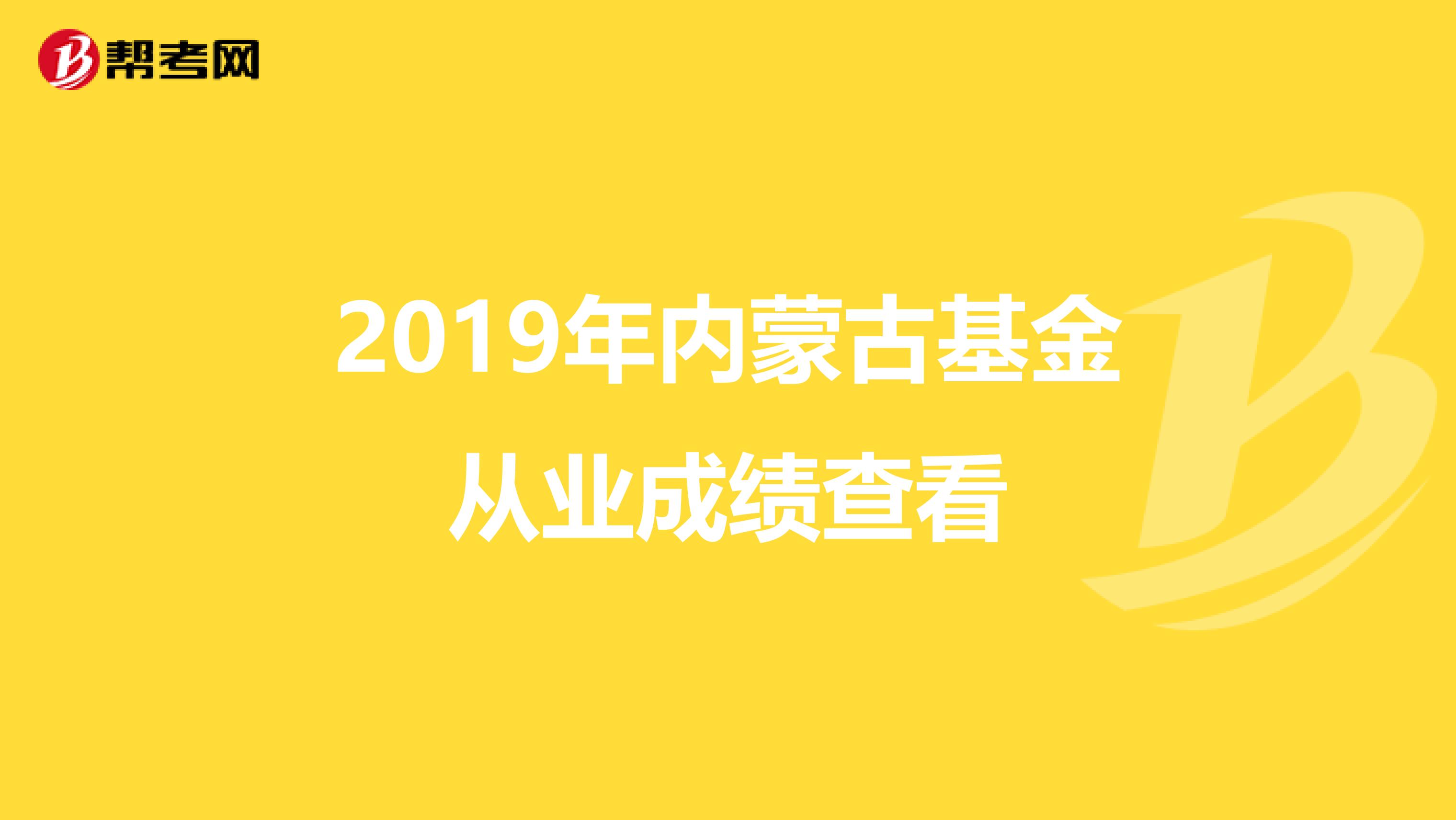 2019年内蒙古基金从业成绩查看