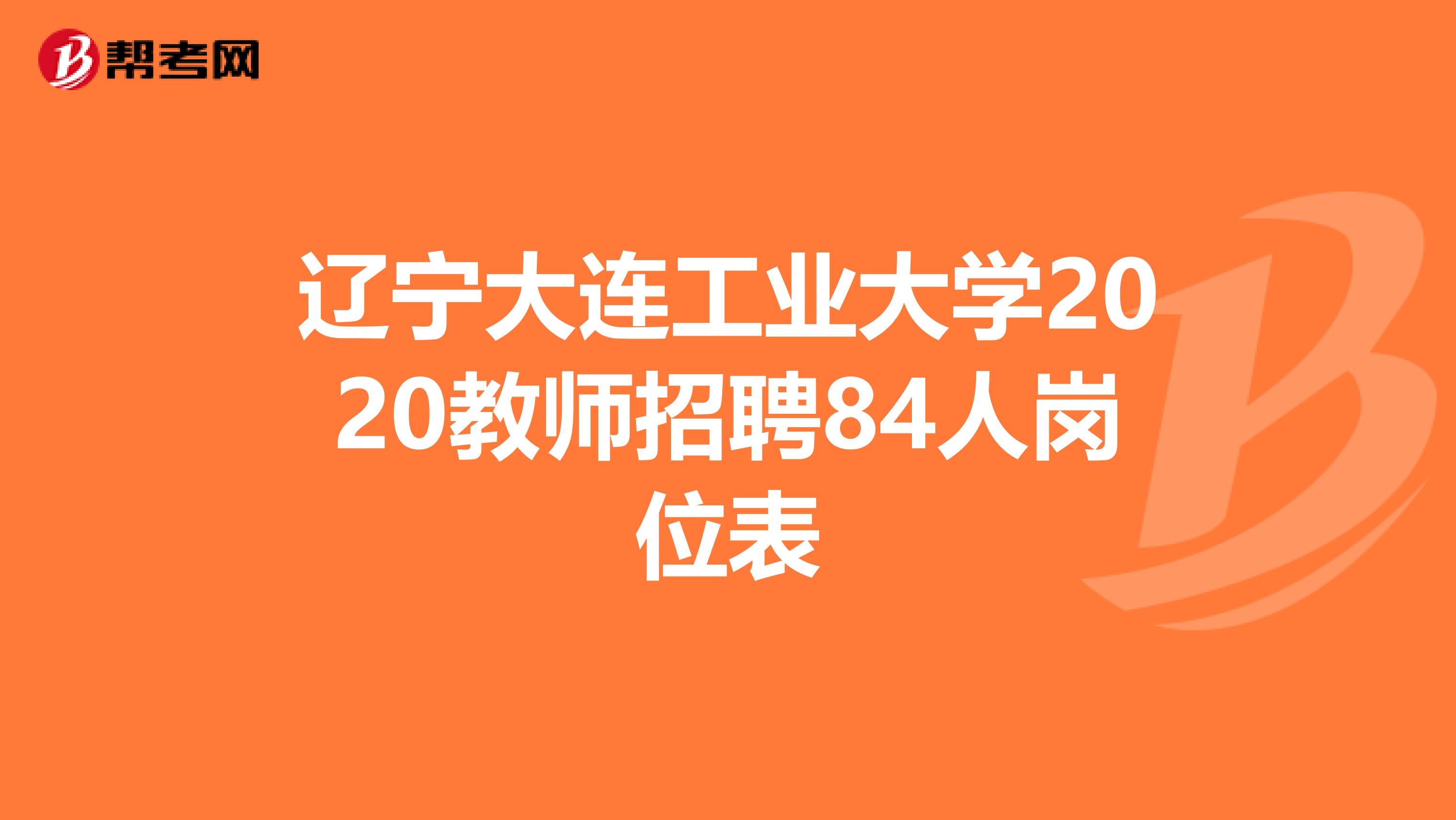 辽宁大连工业大学2020教师招聘84人岗位表