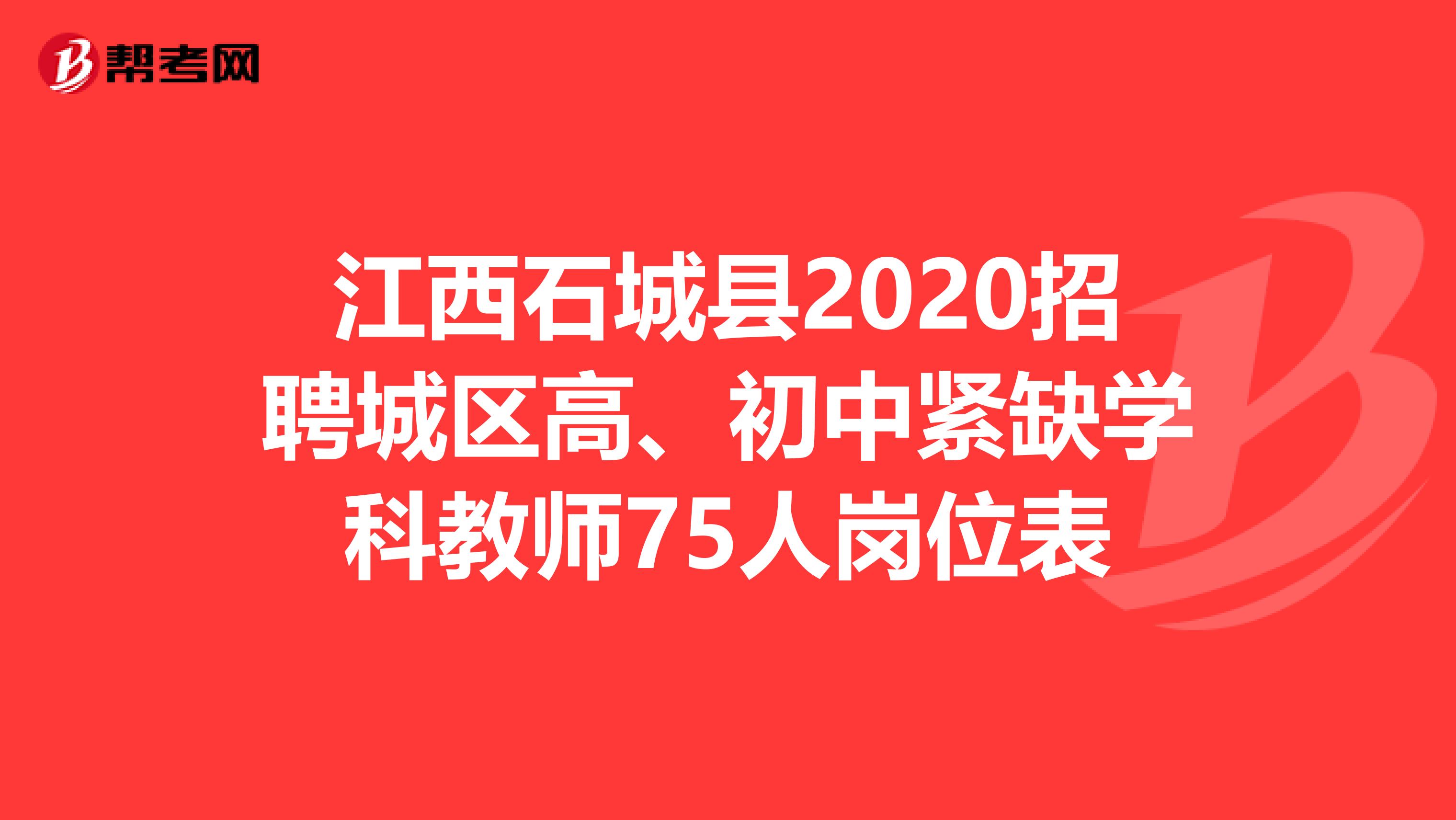 江西石城县2020招聘城区高、初中紧缺学科教师75人岗位表
