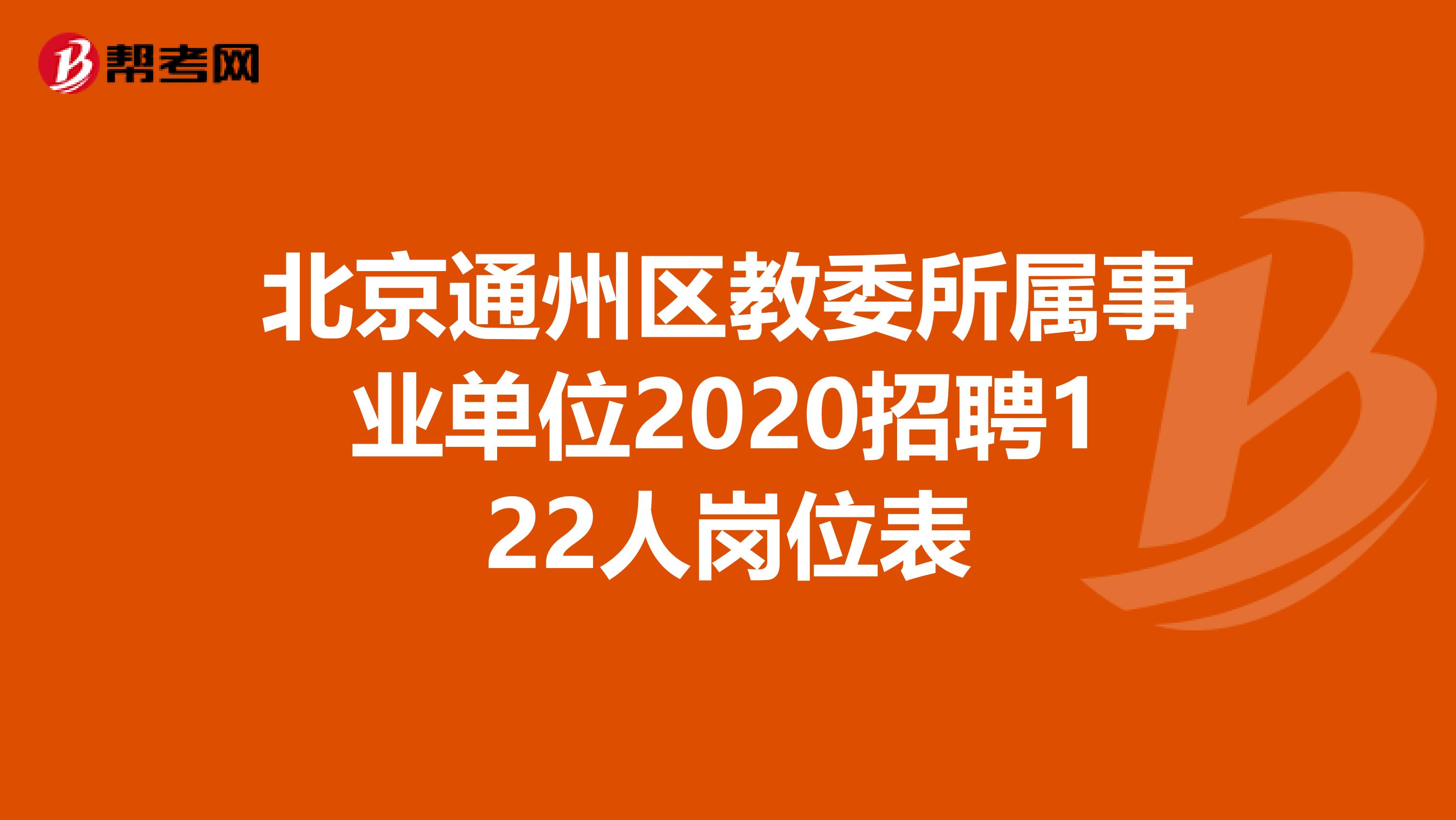 北京通州区教委所属事业单位2020招聘122人岗位表