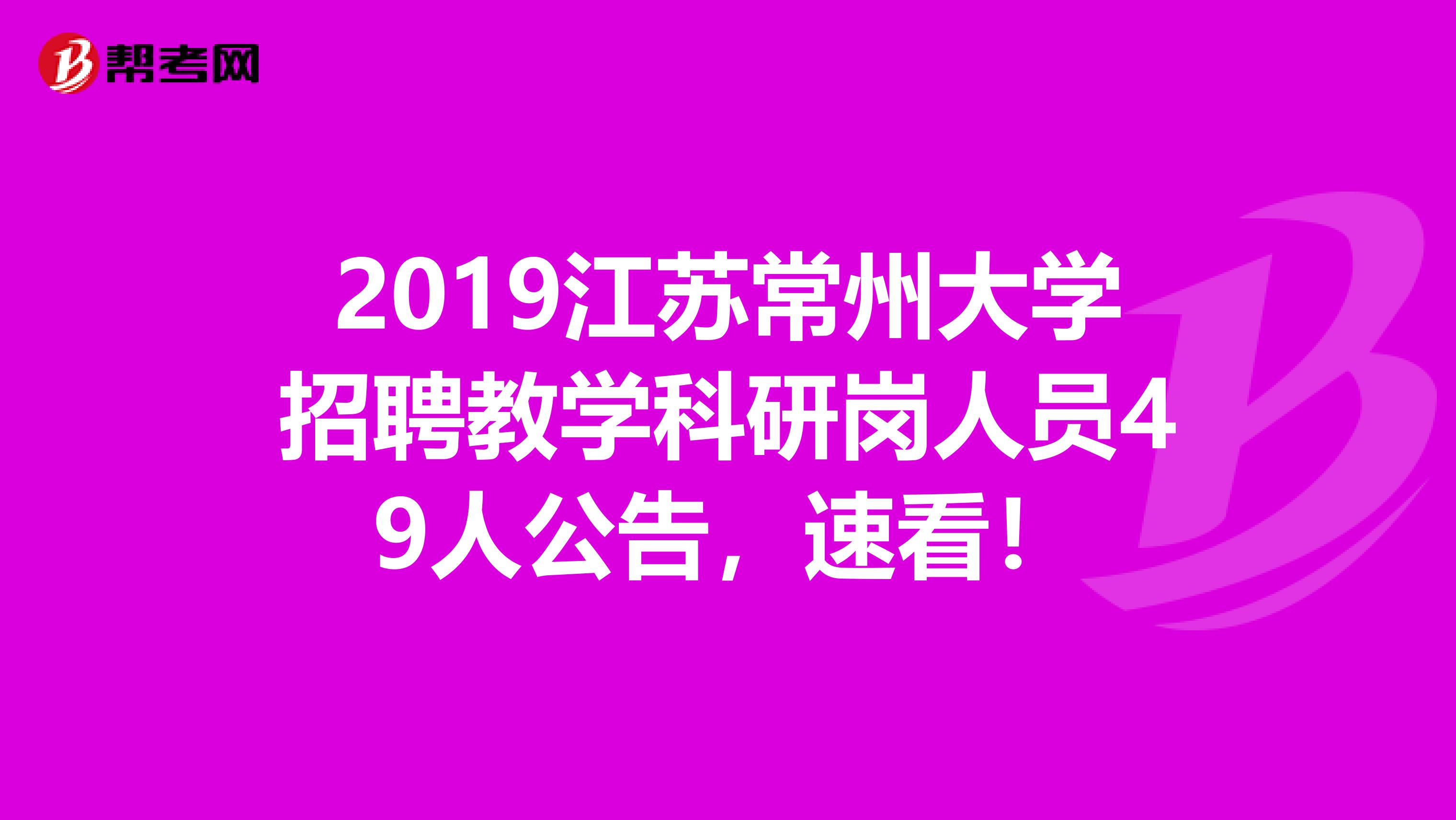 2019江苏常州大学招聘教学科研岗人员49人公告，速看！