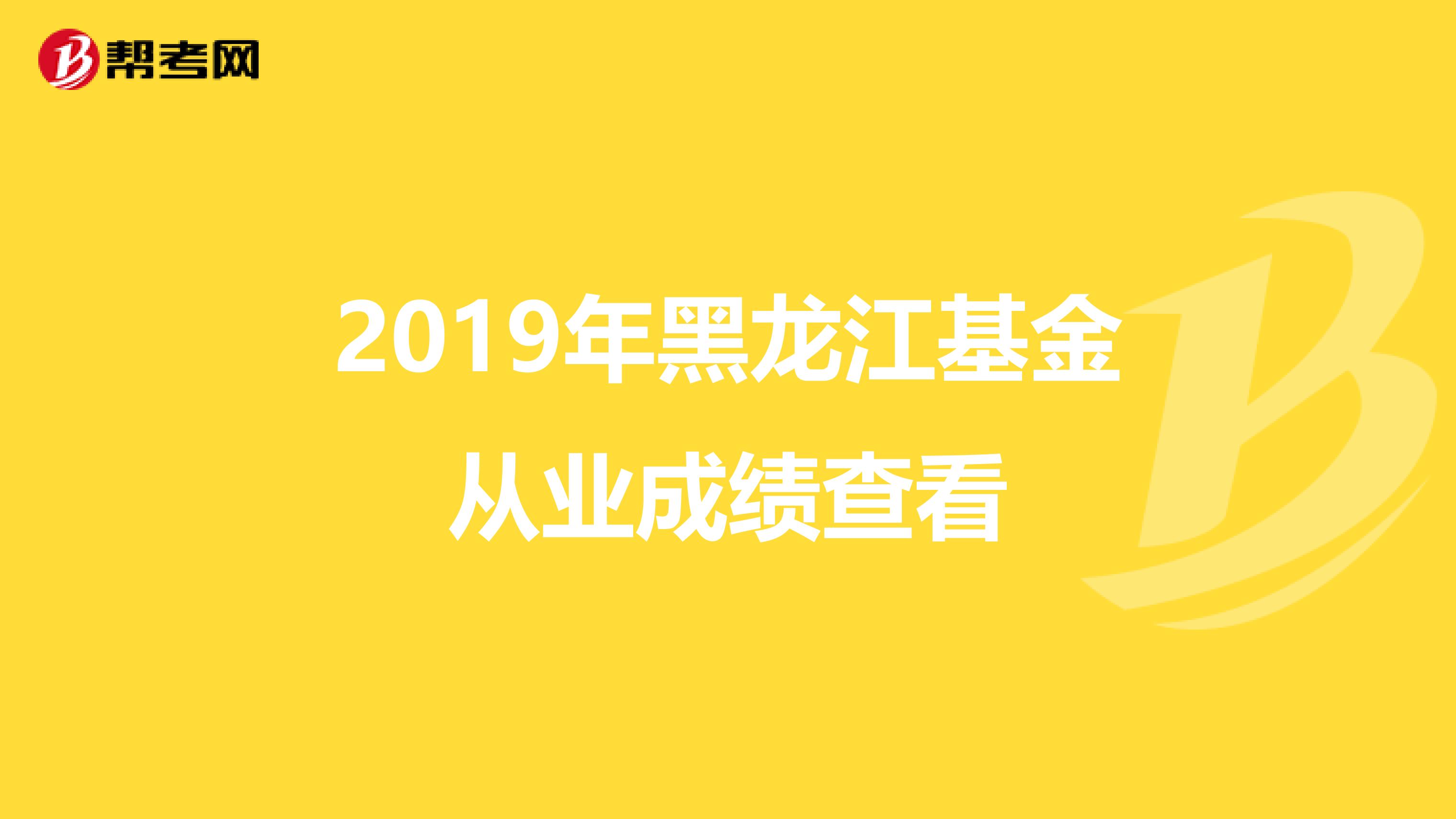 2019年黑龙江基金从业成绩查看