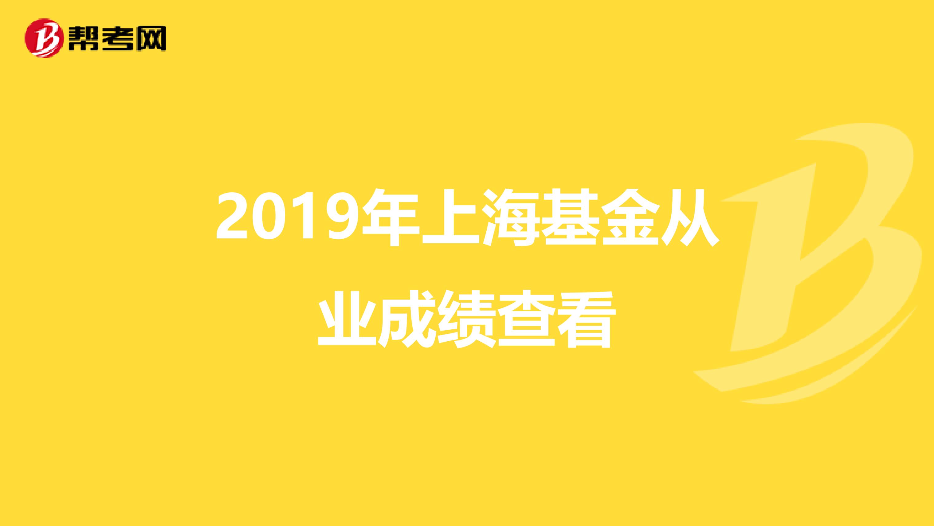 2019年上海基金从业成绩查看