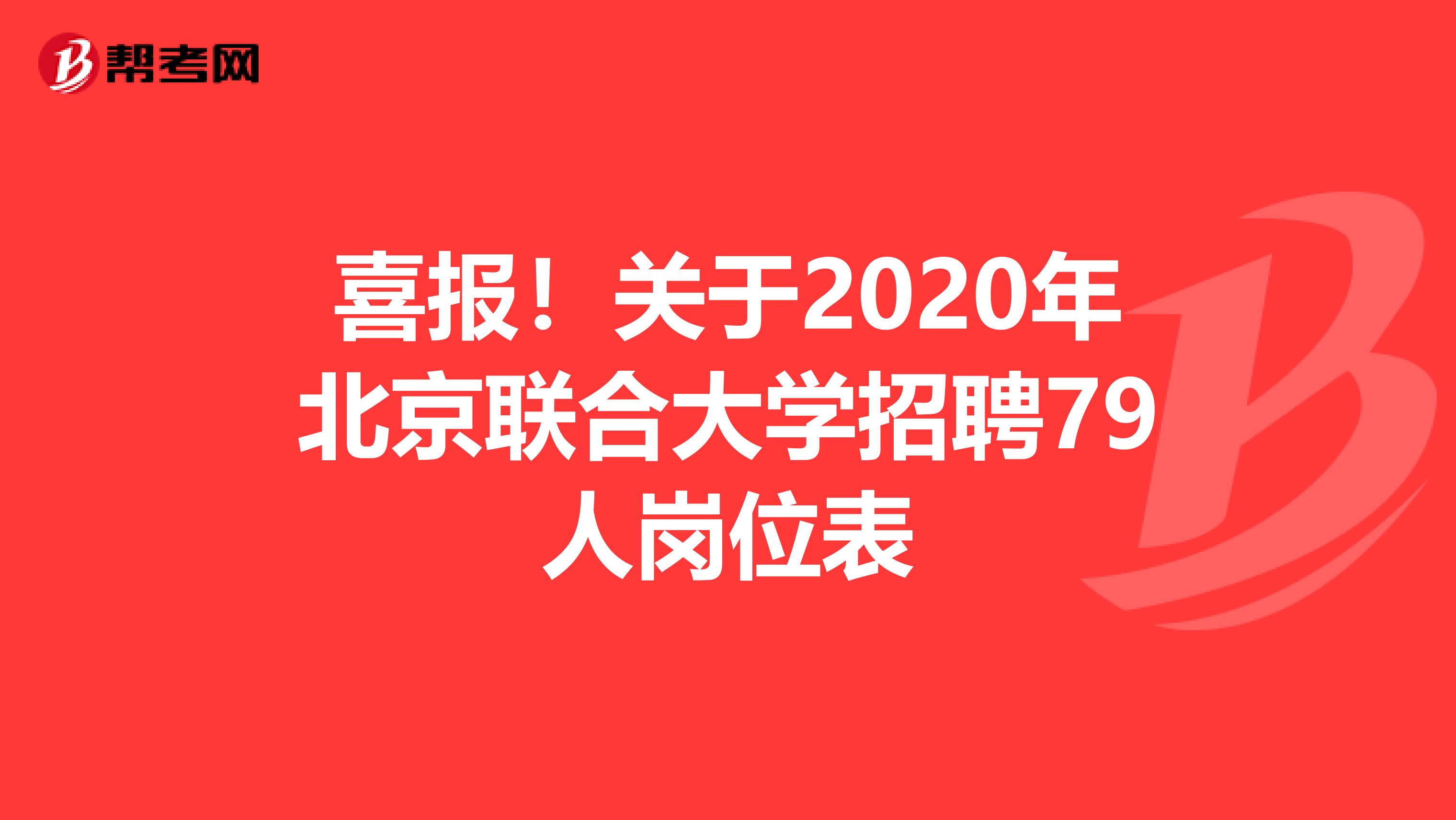 喜报！关于2020年北京联合大学招聘79人岗位表