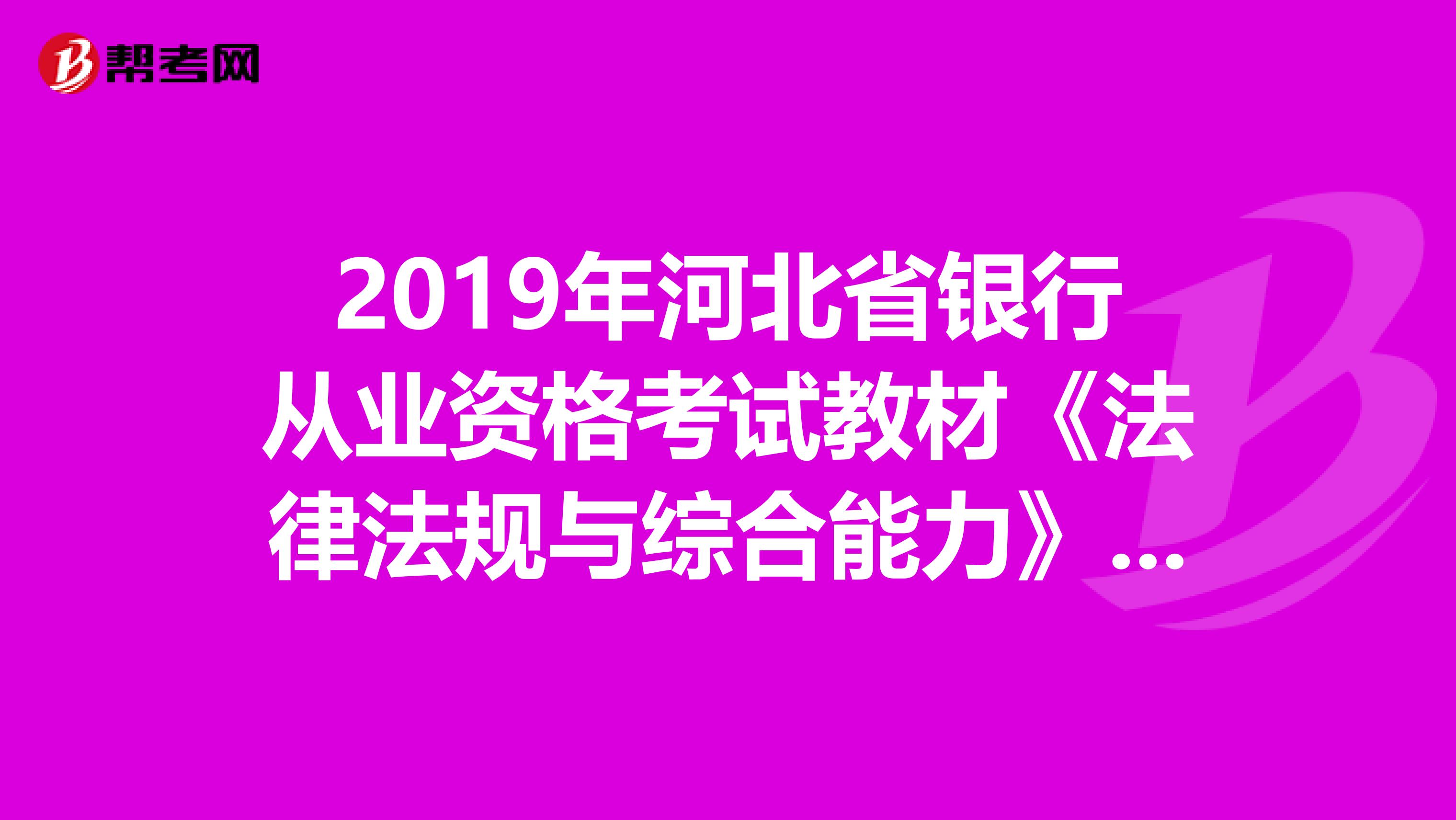 2019年河北省银行从业资格考试教材《法律法规与综合能力》（最新版）