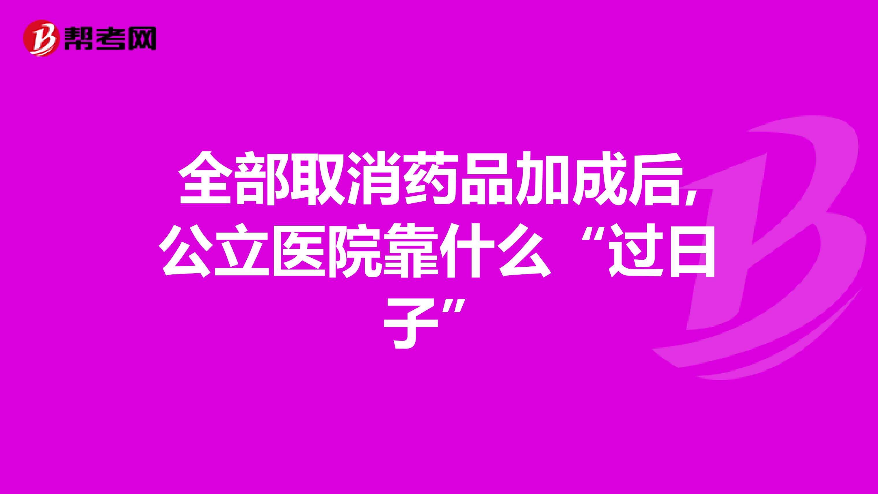 全部取消藥品加成后,公立醫(yī)院靠什么“過日子”